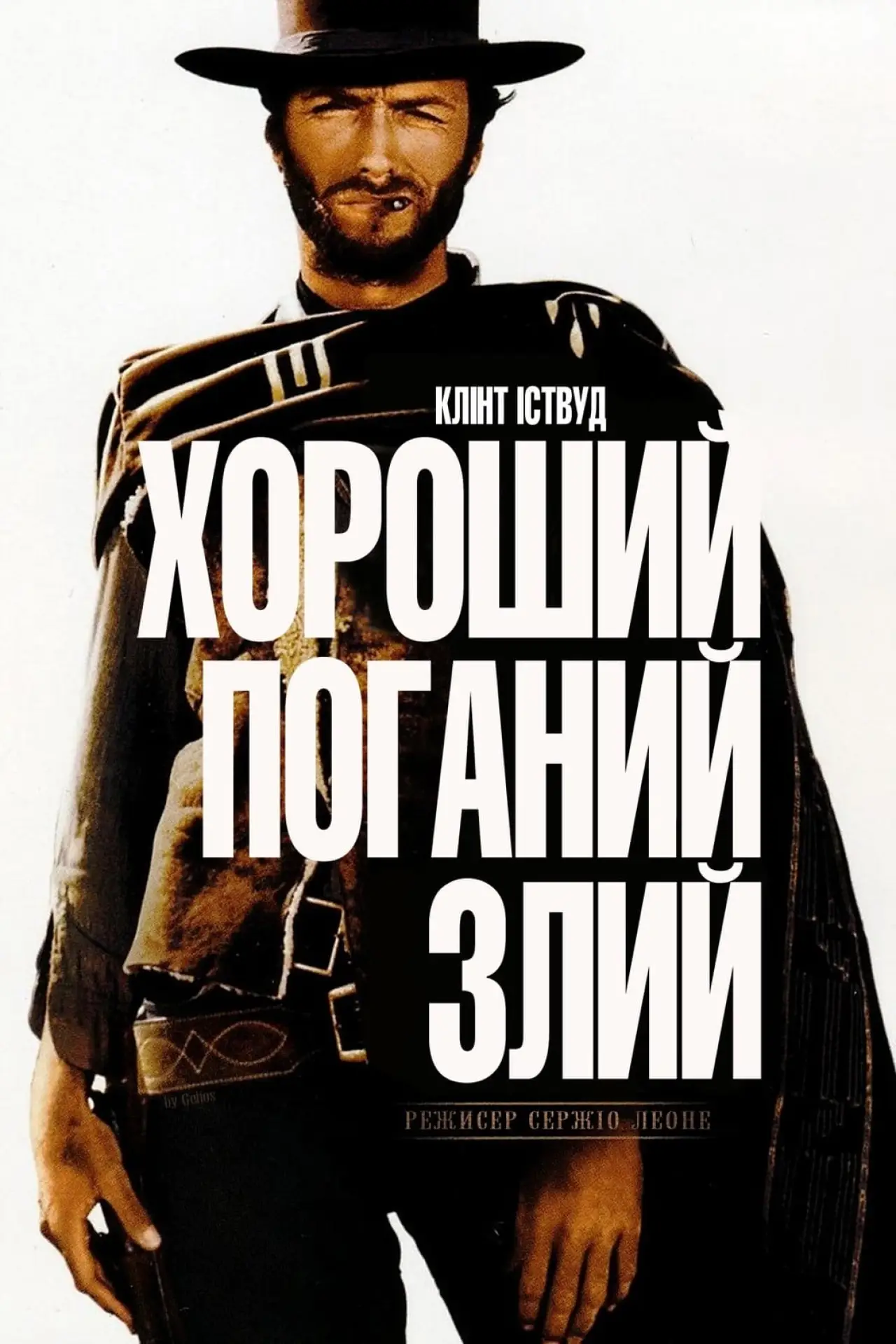 Постер до фільму "Хороший, поганий, злий"