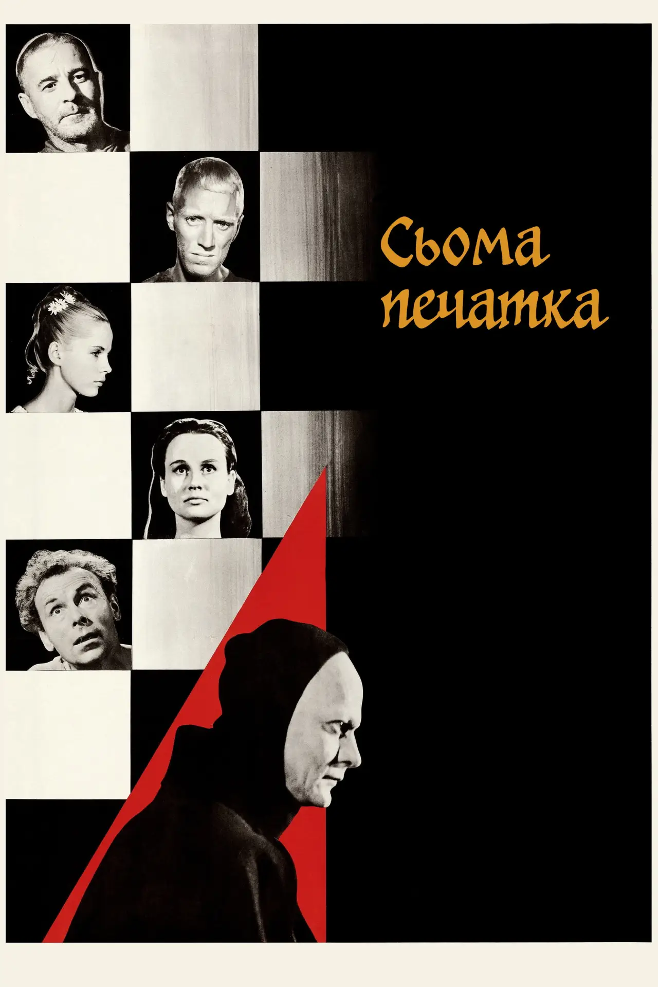 Постер до фільму "Сьома печатка"