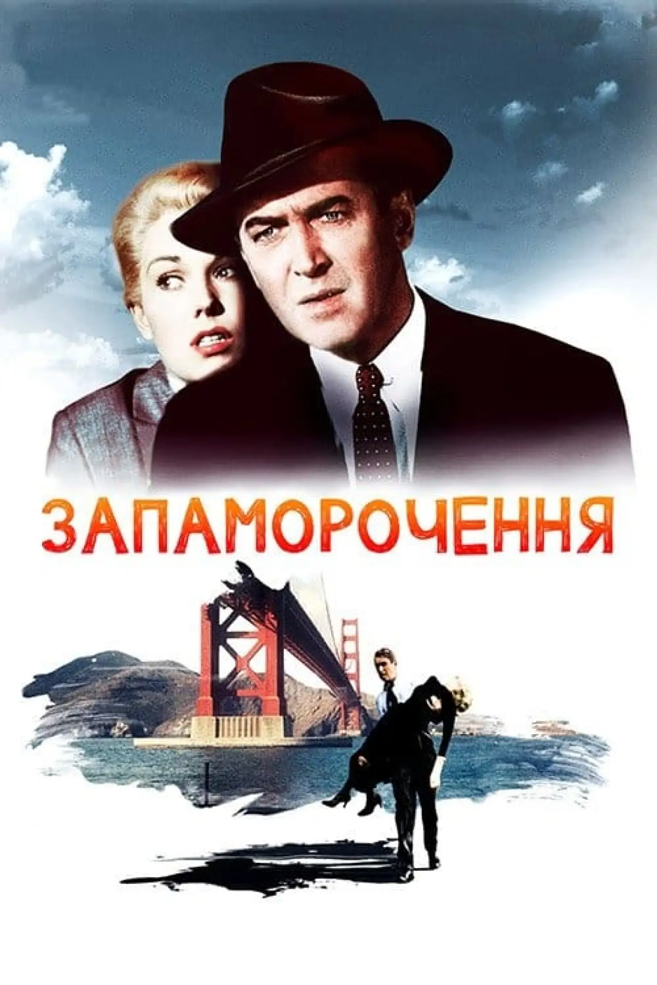 Постер до фільму "Запаморочення"