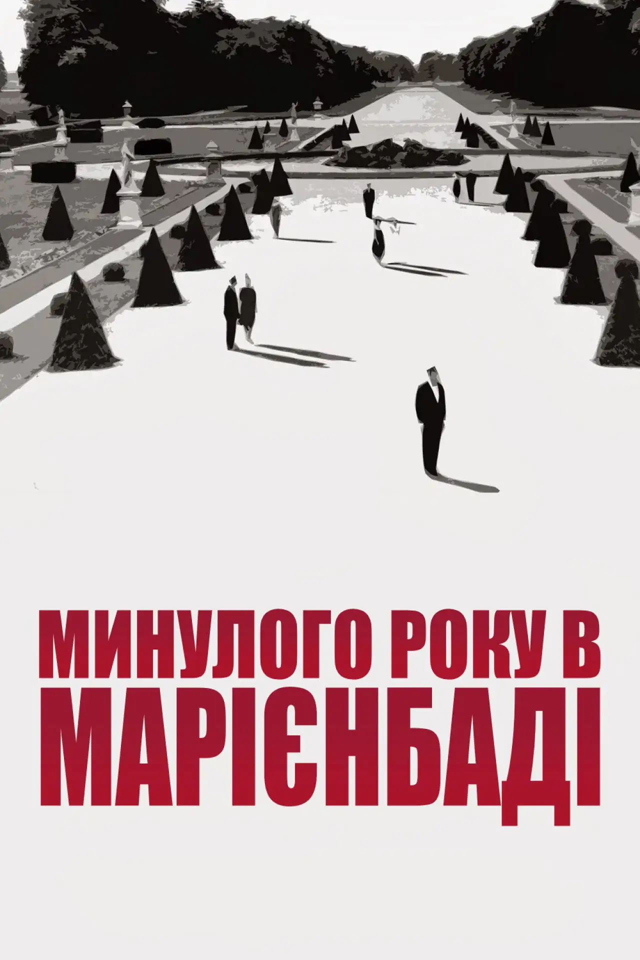 Постер до фільму "Минулого року в Марієнбаді"