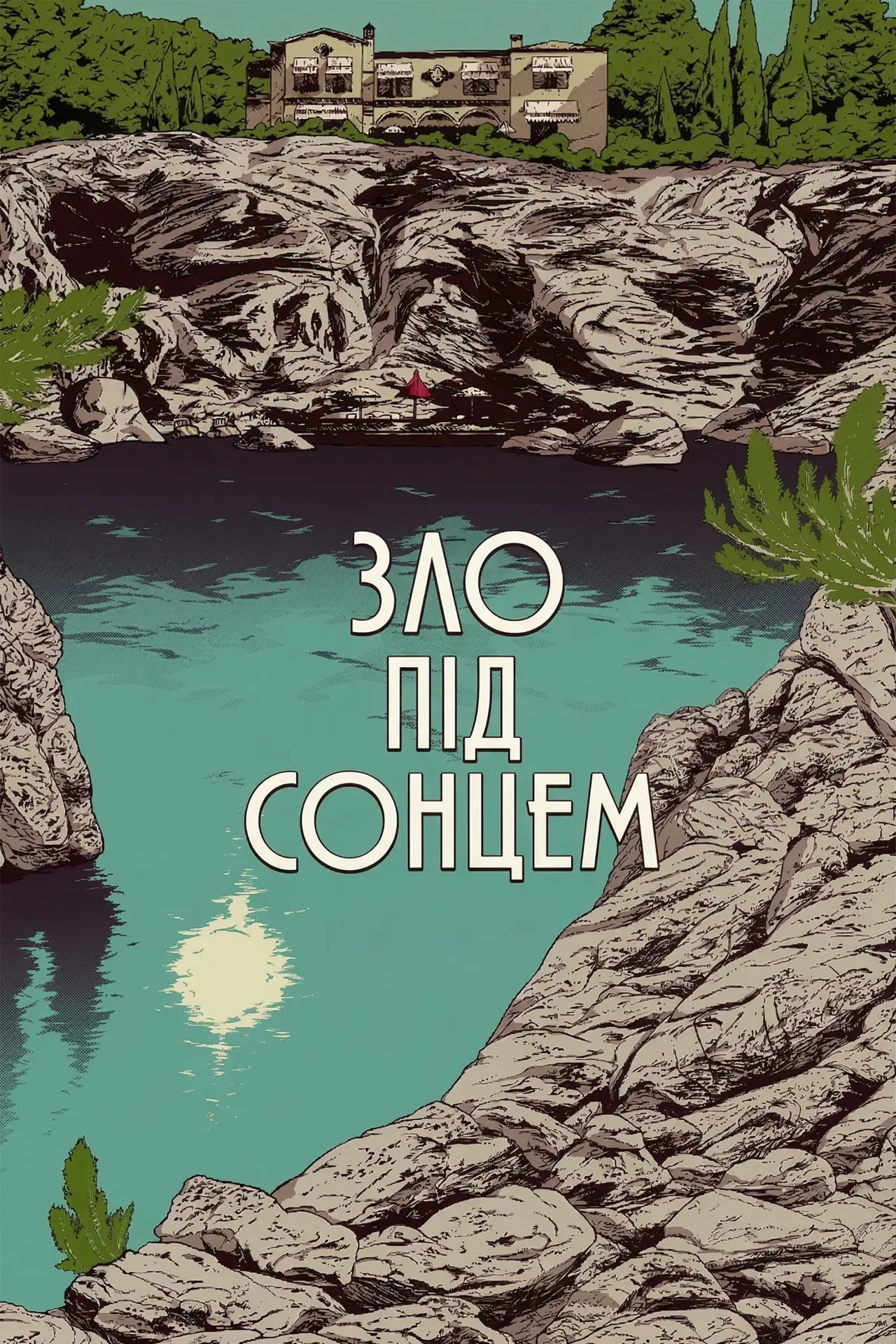 Постер до фільму "Зло під сонцем"
