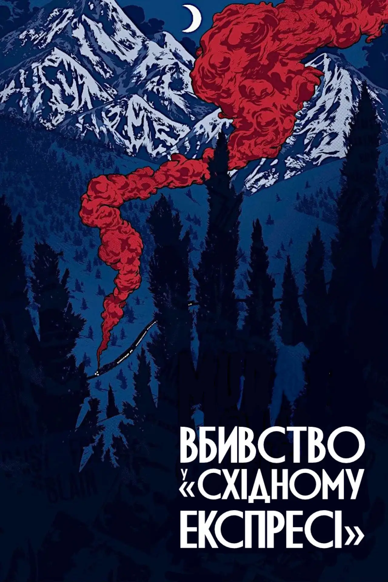 Постер до фільму "Вбивство у «Східному експресі»"