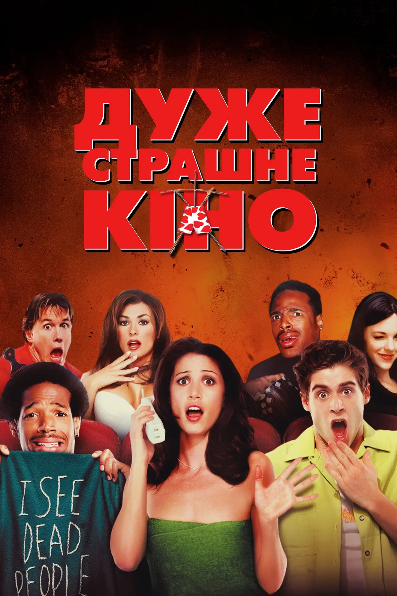 Постер до фільму "Дуже страшне кіно"