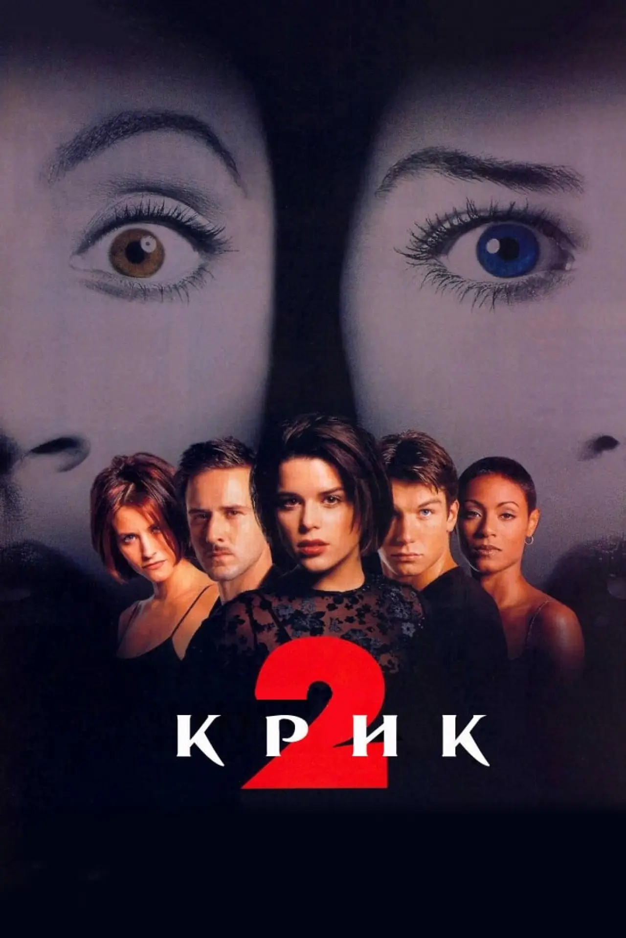 Постер до фільму "Крик 2"