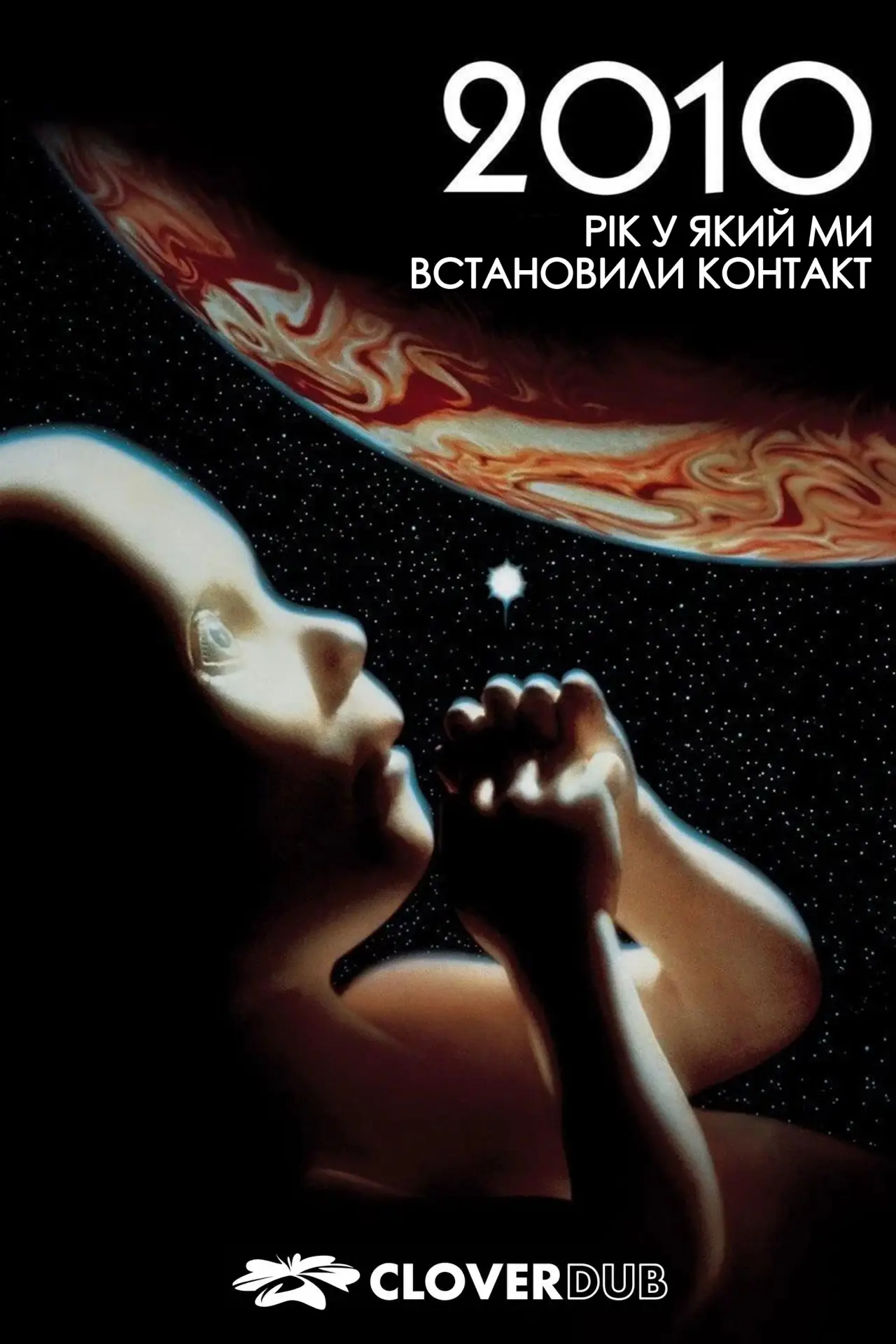 Постер до фільму "2010: Рік у який ми встановили контакт"