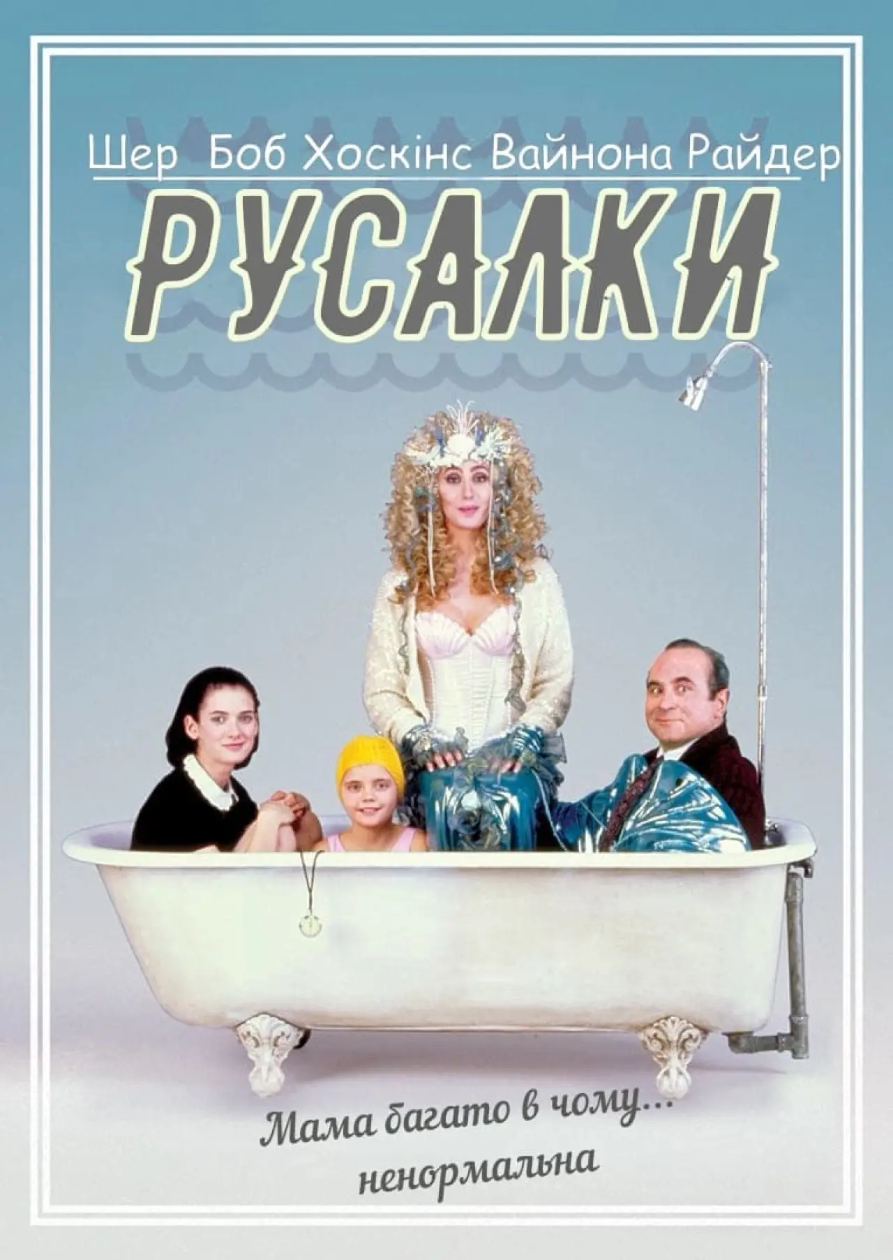 Постер до фільму "Русалки"