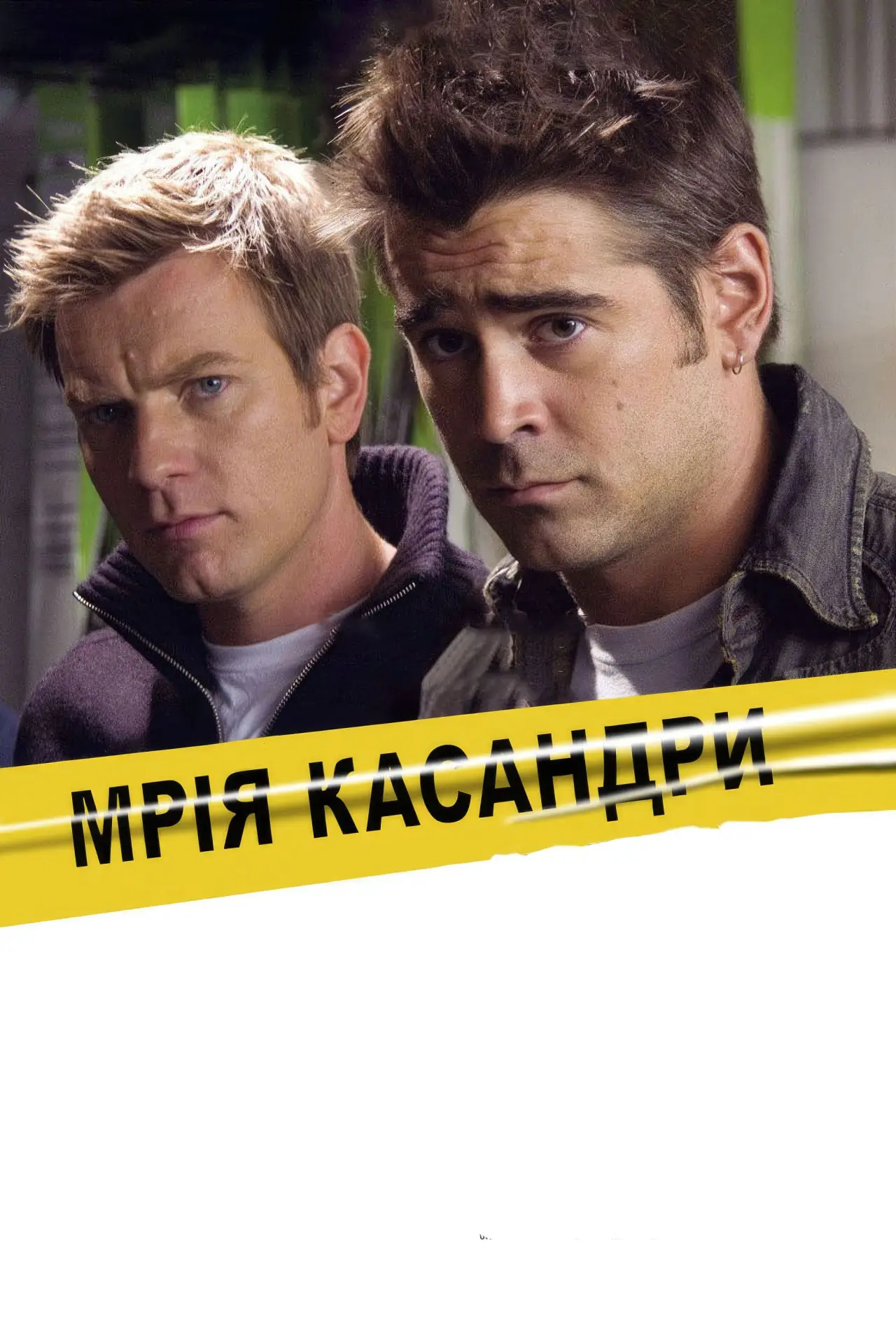 Постер до фільму "Мрія Кассандри"