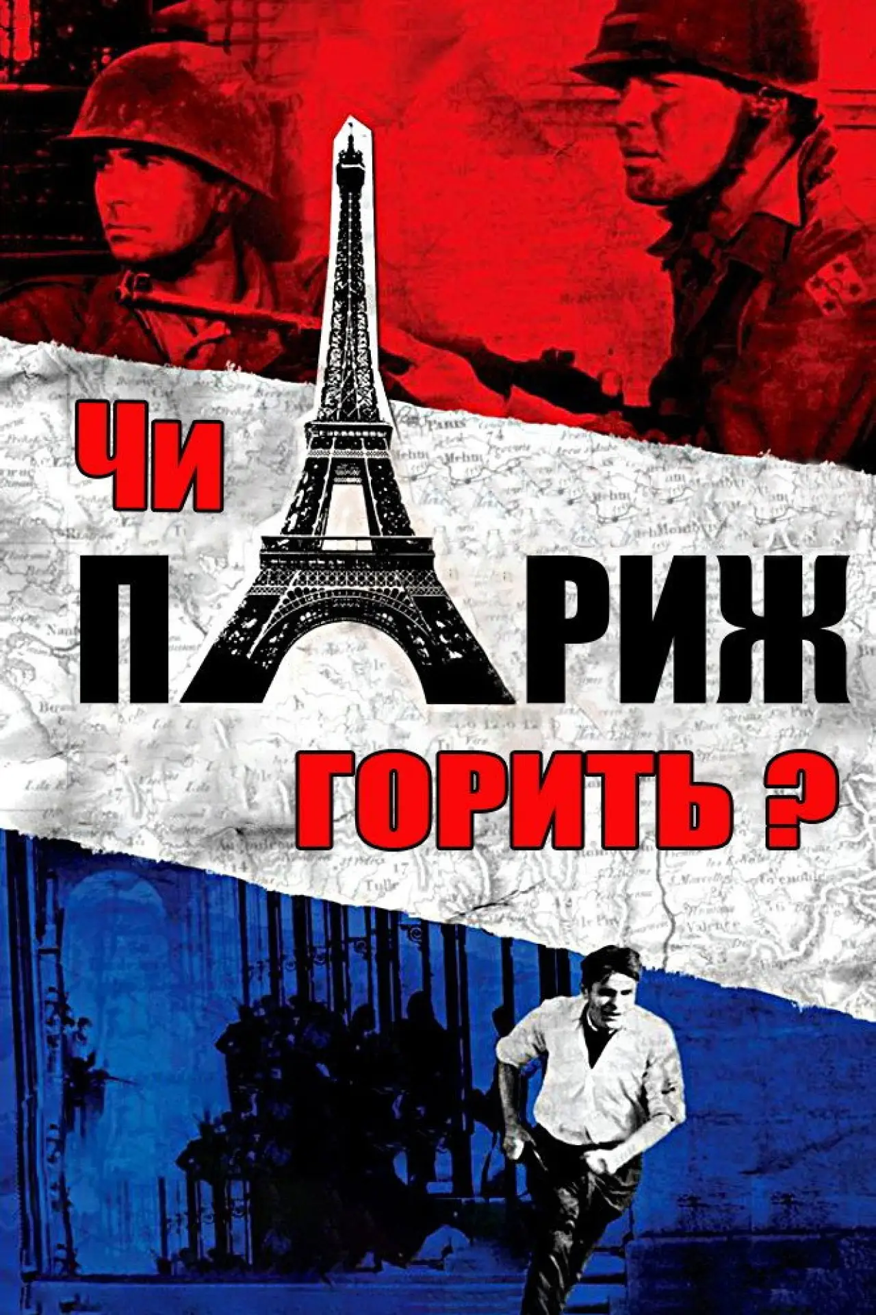 Постер до фільму "Чи горить Париж?"