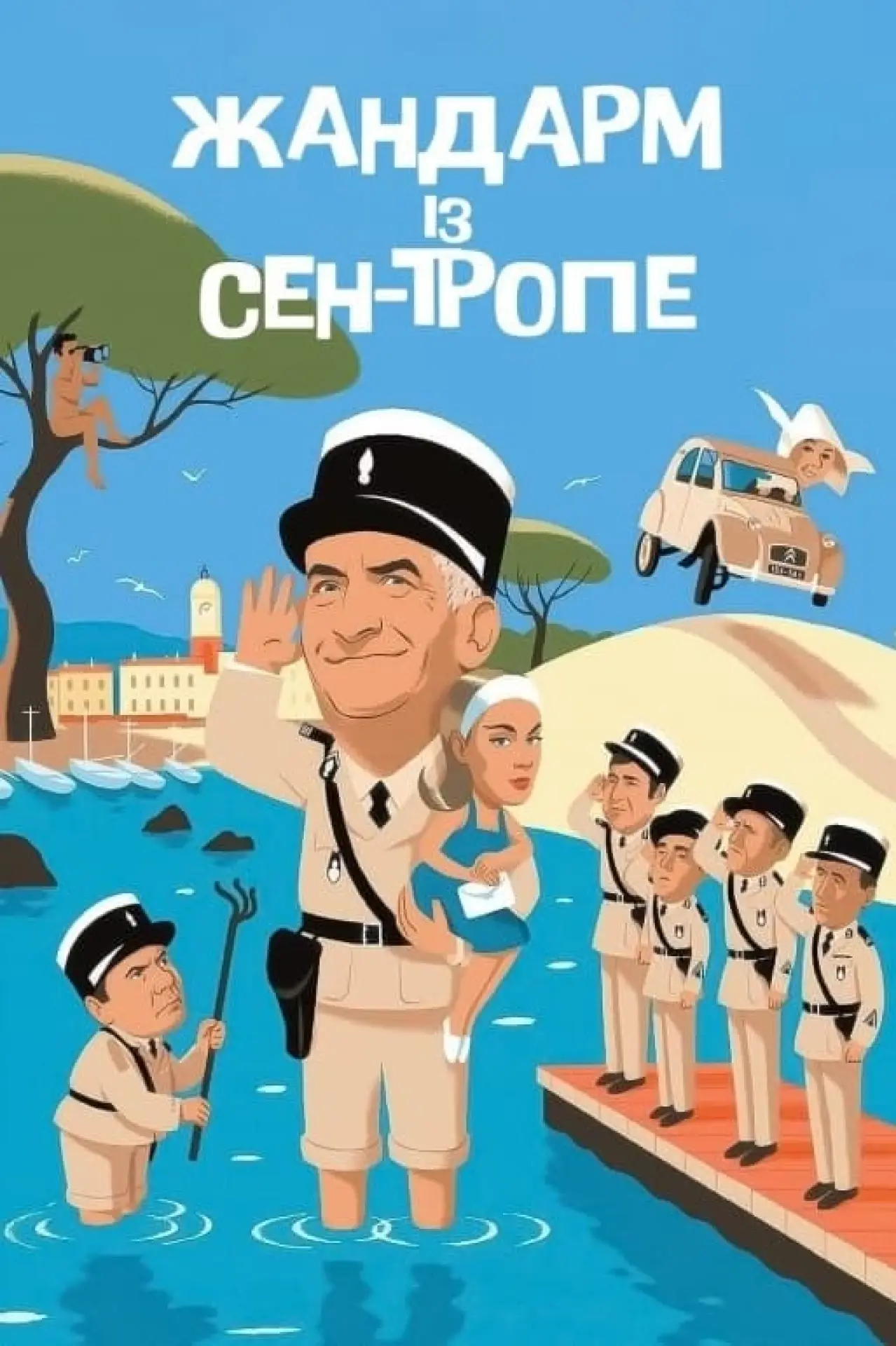 Постер до фільму "Жандарм із Сен-Тропе"