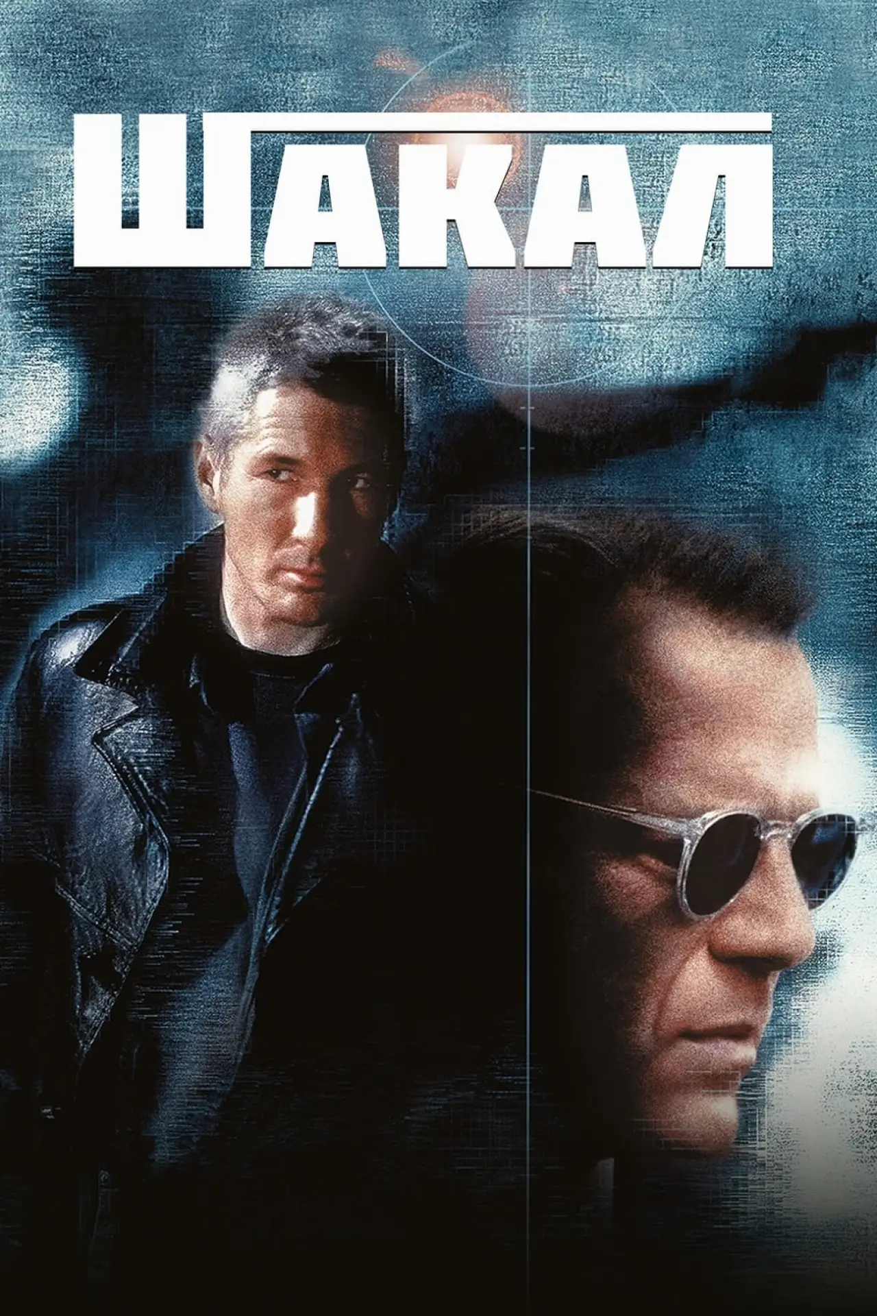 Постер до фільму "Шакал"