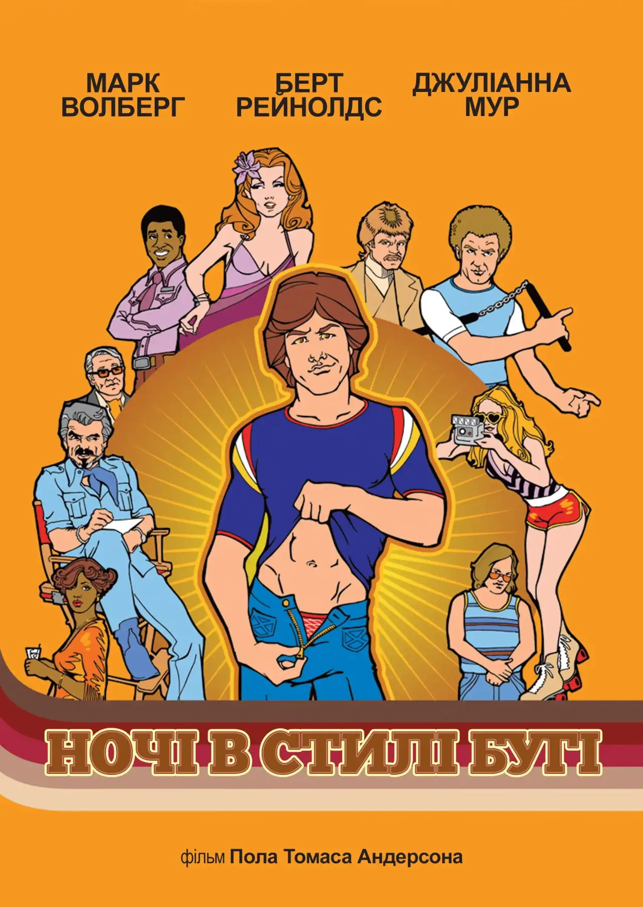 Постер до фільму "Ночі в стилі буґі"