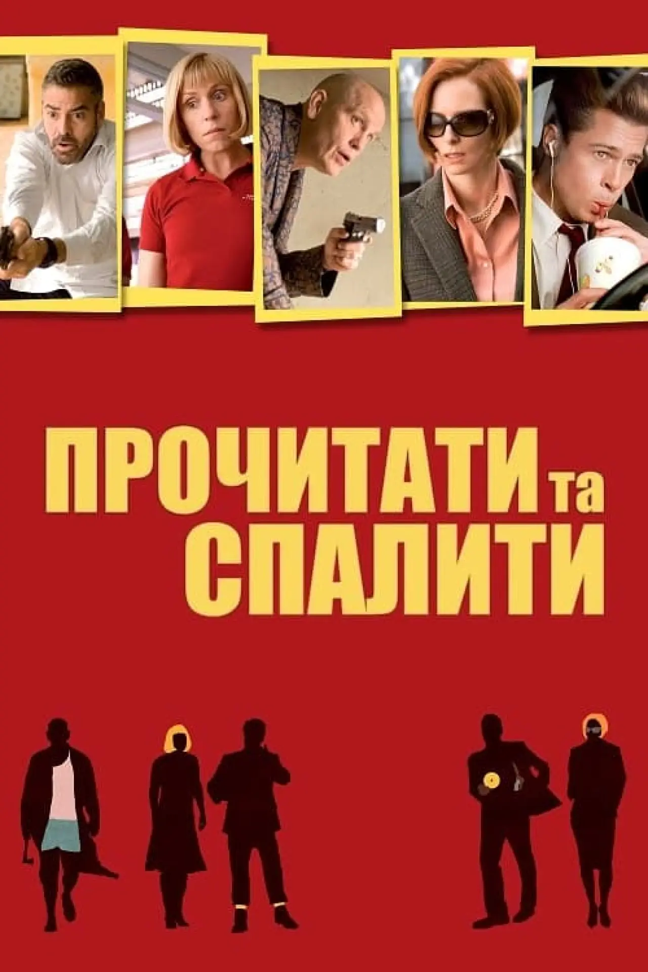 Постер до фільму "Прочитати та спалити"