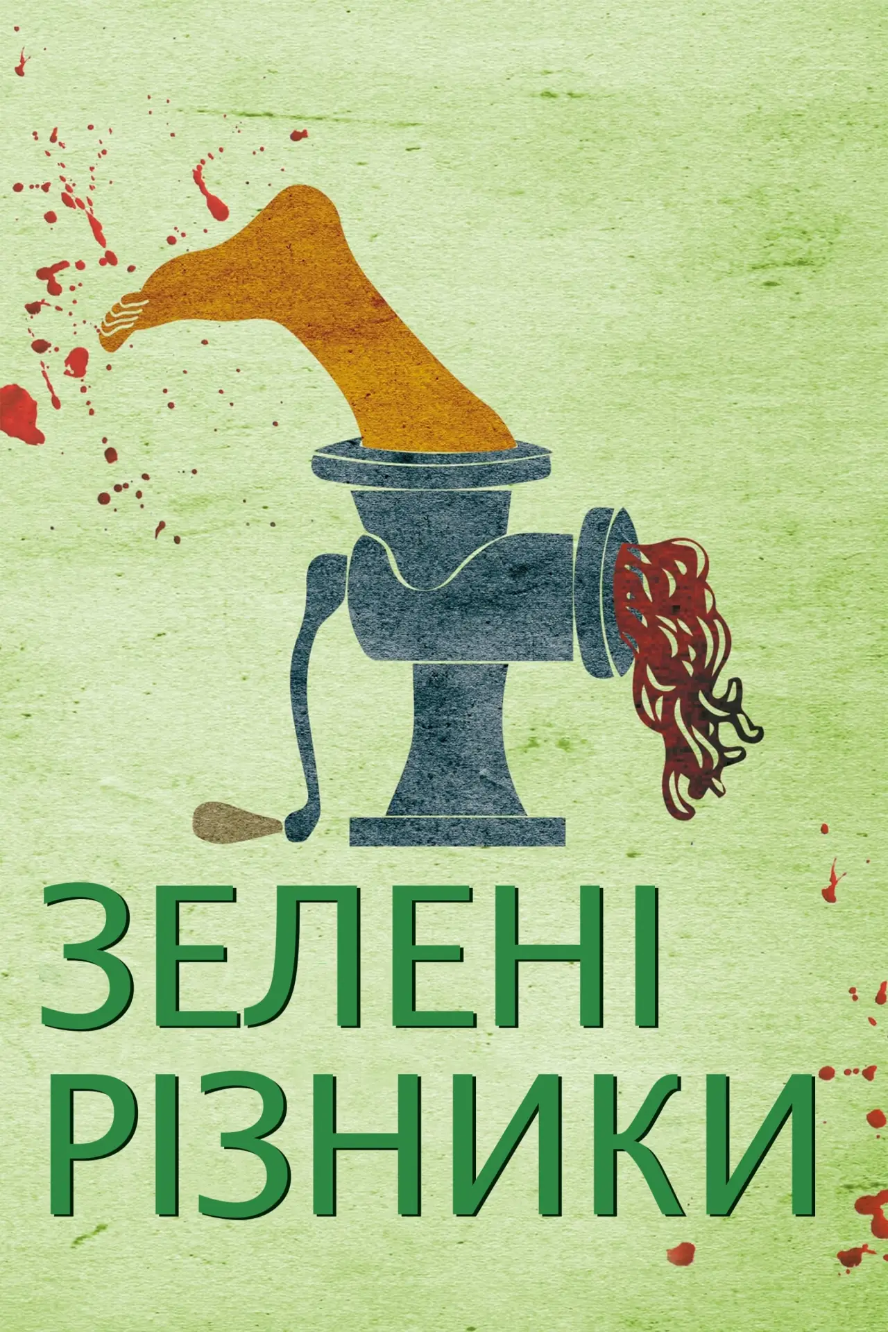 Постер до фільму "Зелені різники"