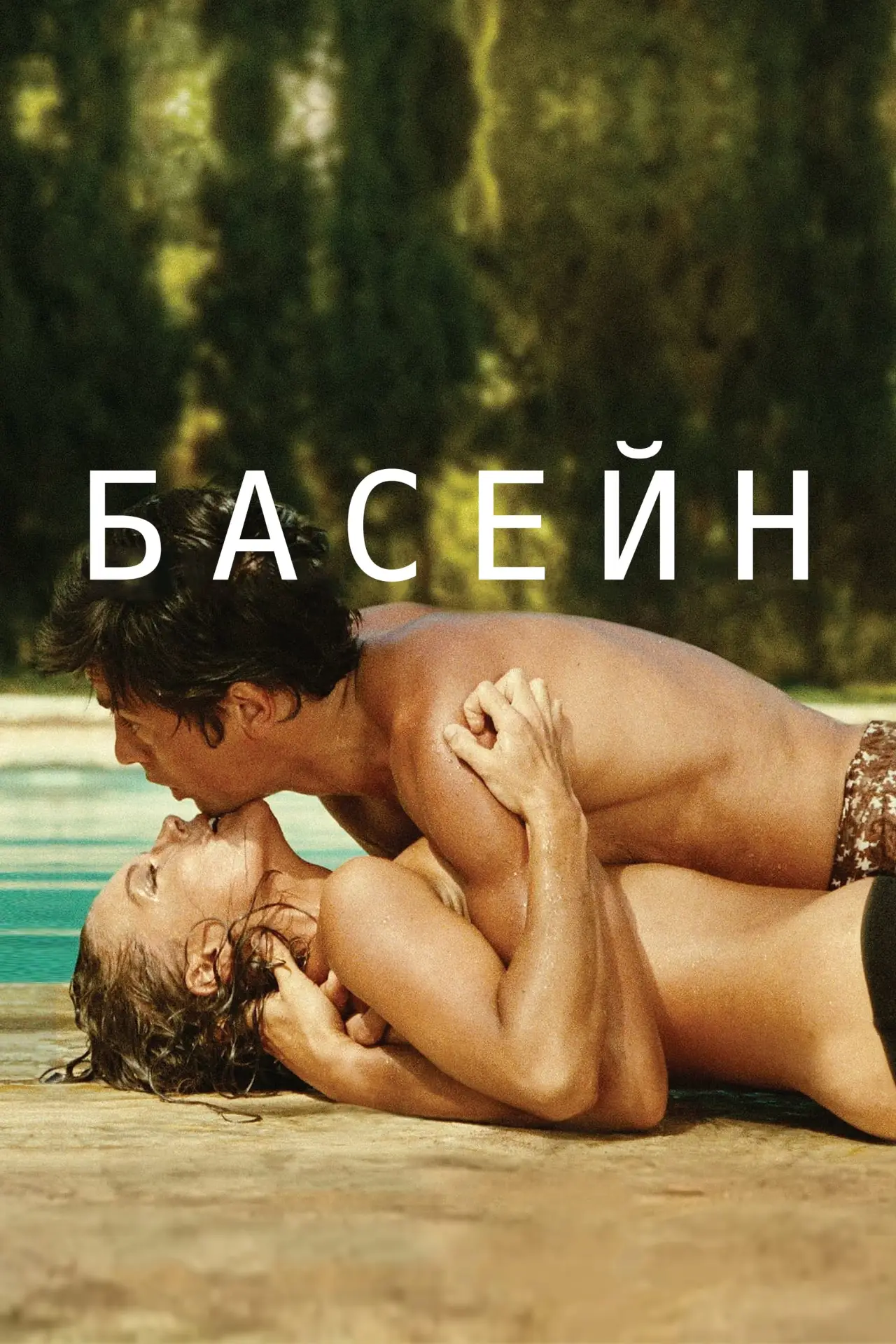 Постер до фільму "Басейн"