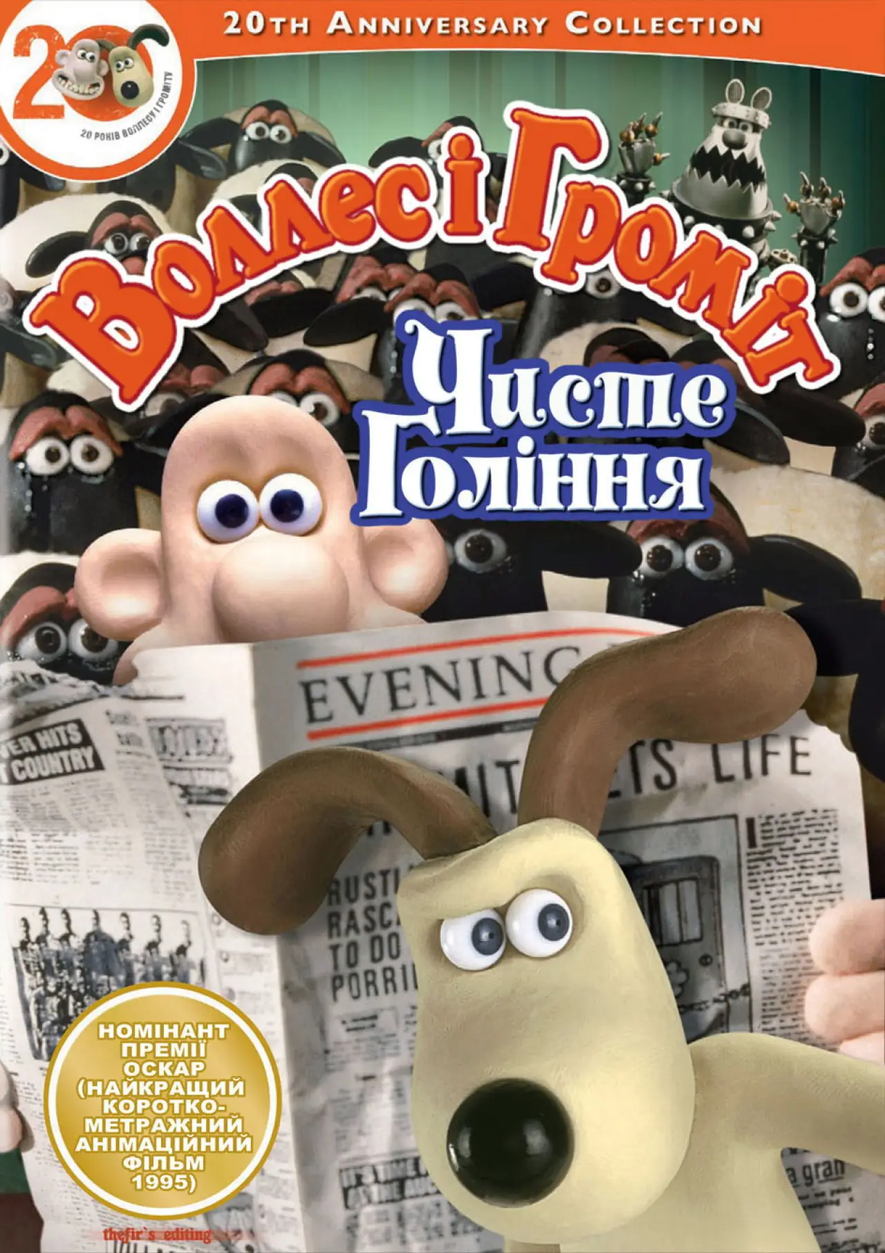 Постер до фільму "Воллес і Громіт: Стрижка під нуль"