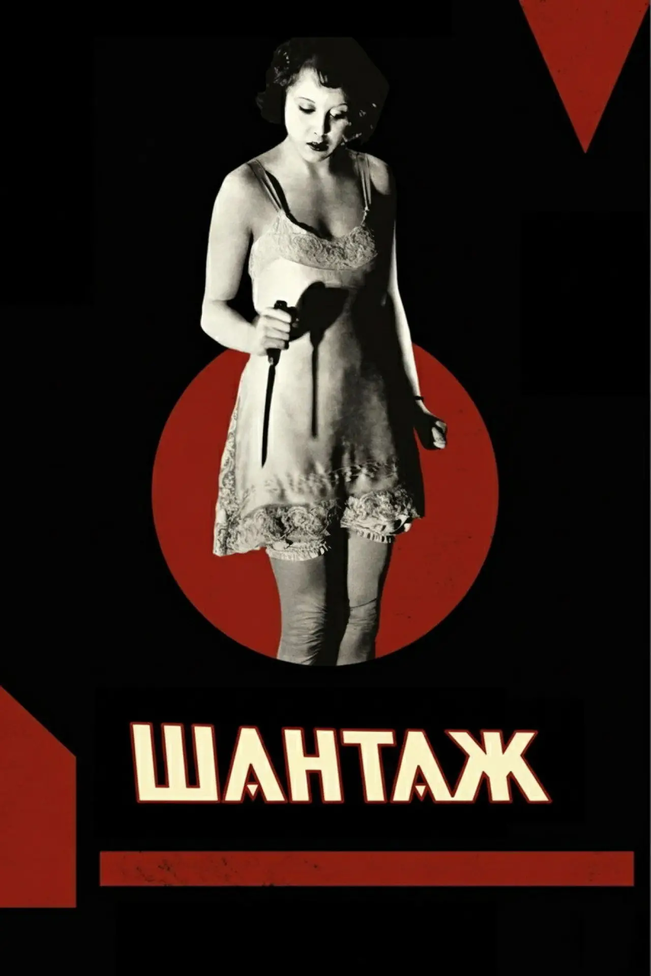 Постер до фільму "Шантаж"