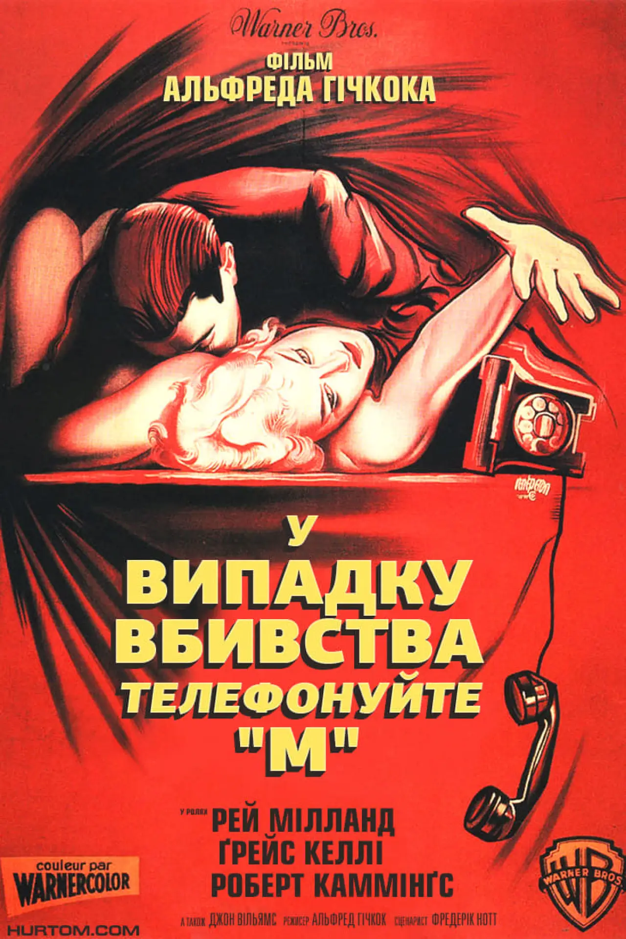 Постер до фільму "У випадку вбивства телефонуйте "М""