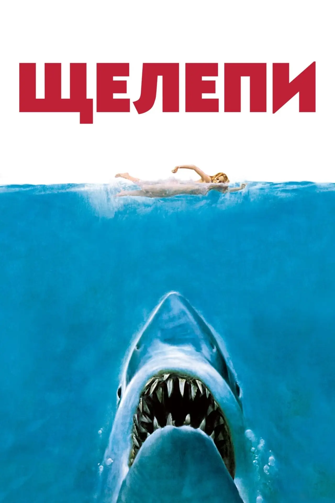Постер до фільму "Щелепи"