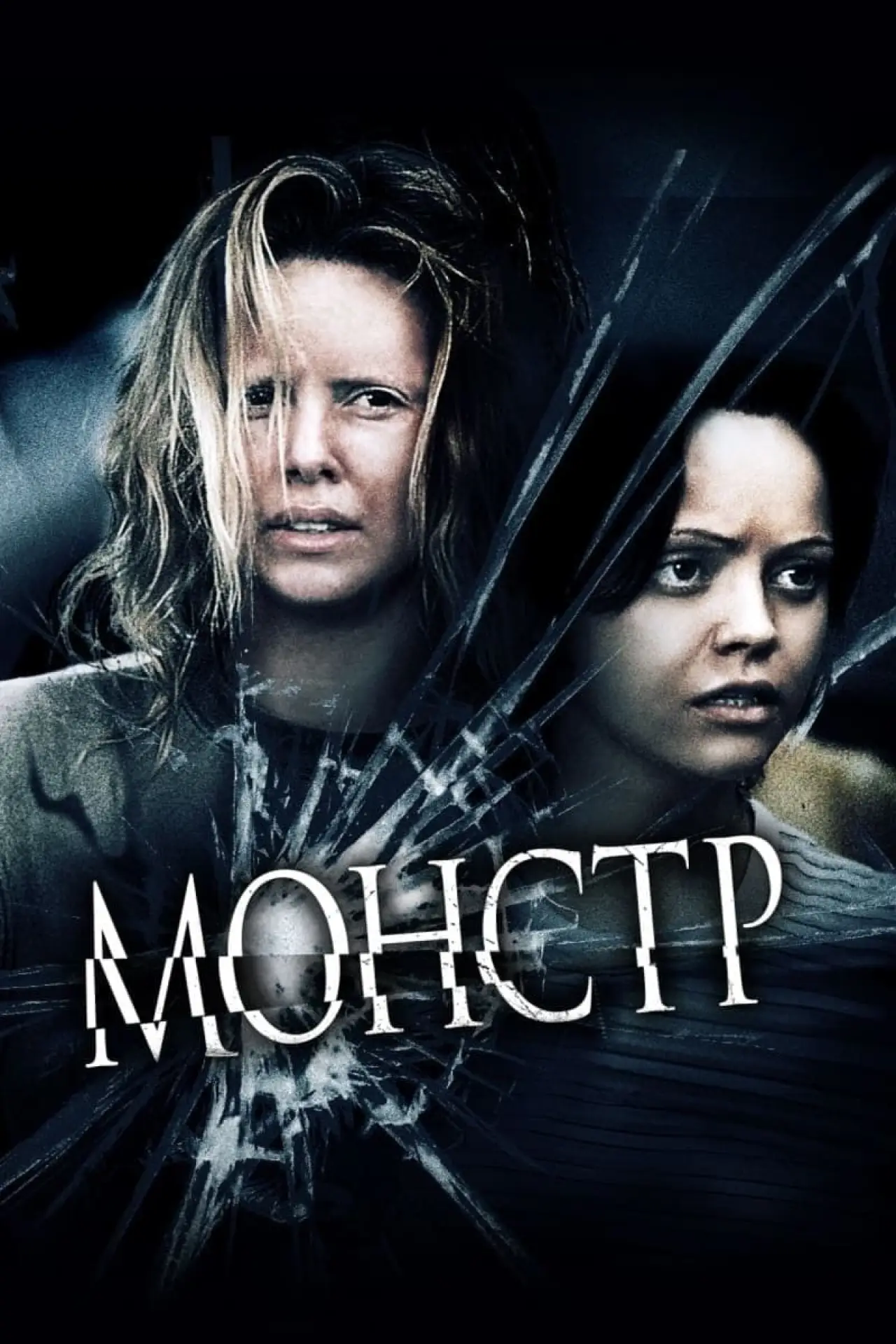 Постер до фільму "Монстр"