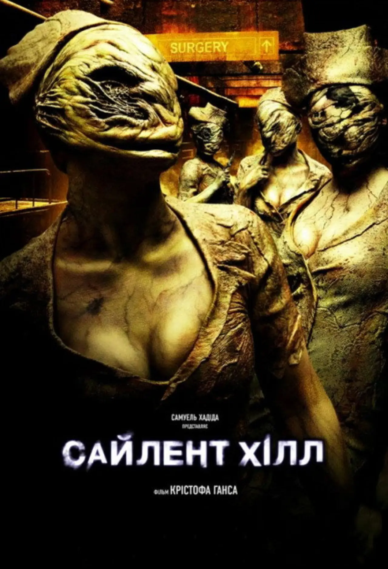 Постер до фільму "Сайлент-Хілл"