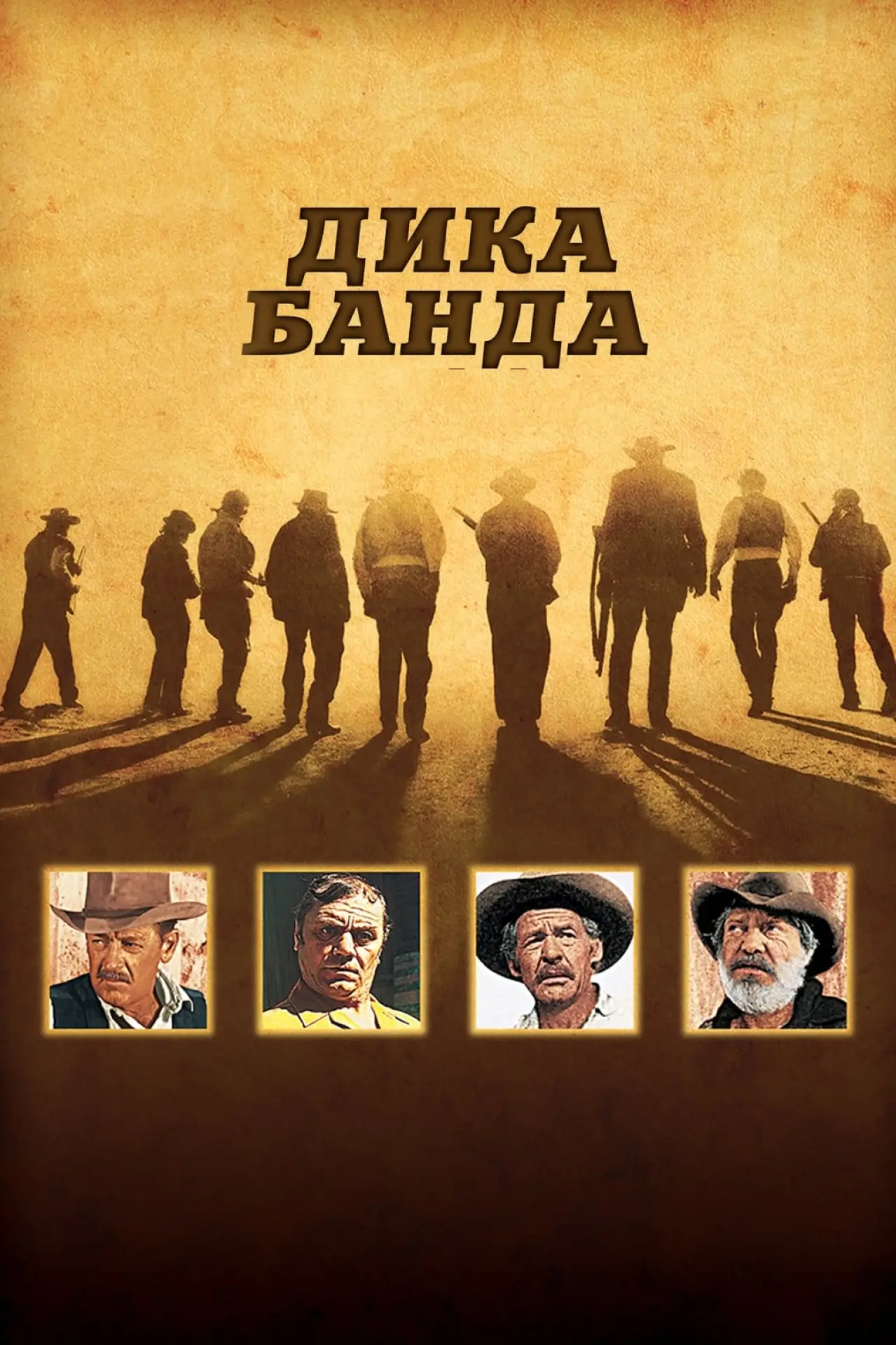 Постер до фільму "Дика банда"