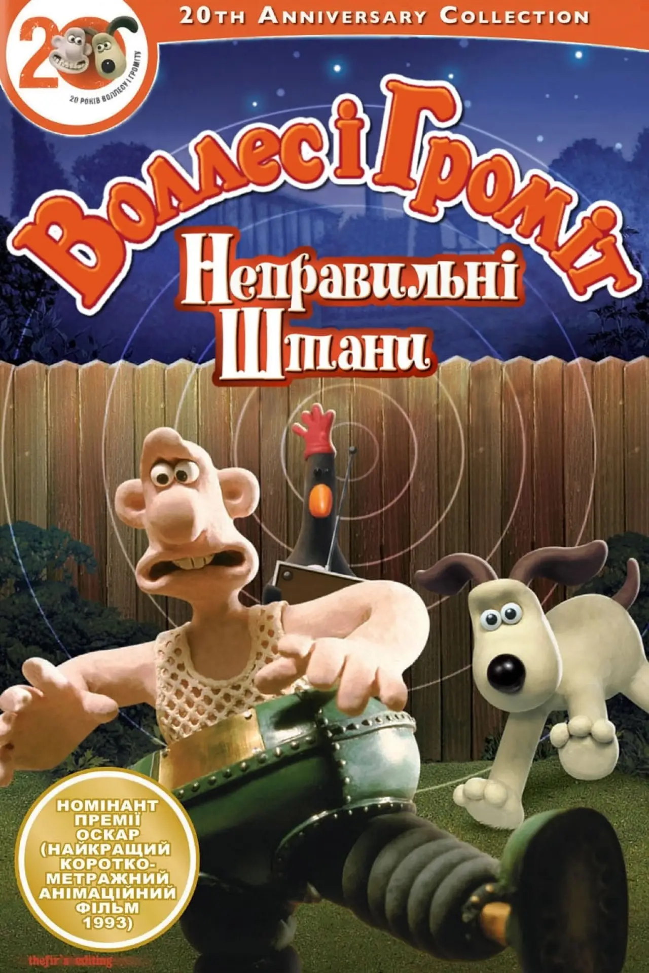 Постер до фільму "Воллес і Громіт: Небезпечні штани"