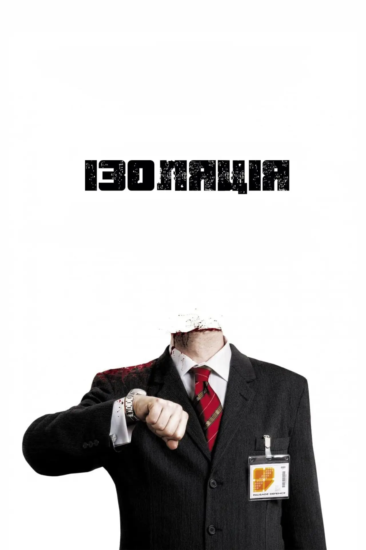 Постер до фільму "Ізоляція"