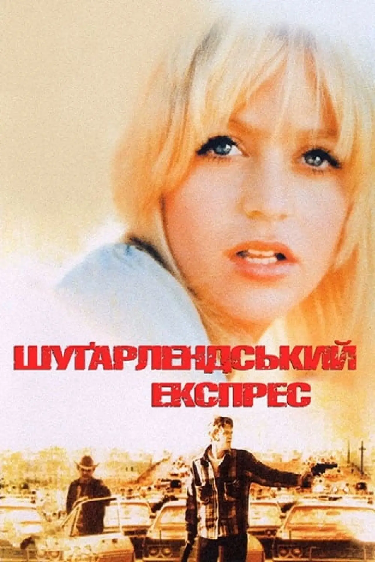 Постер до фільму "Шуґарлендський експрес"