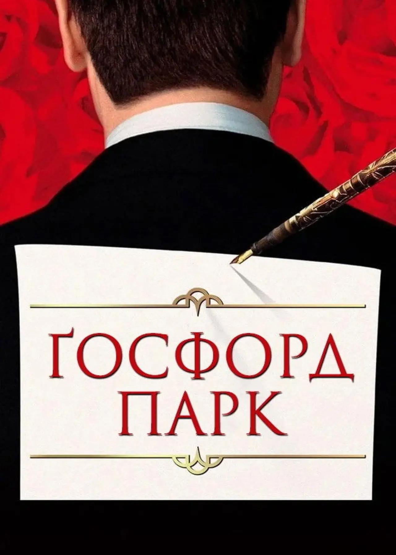 Постер до фільму "Ґосфорд Парк"