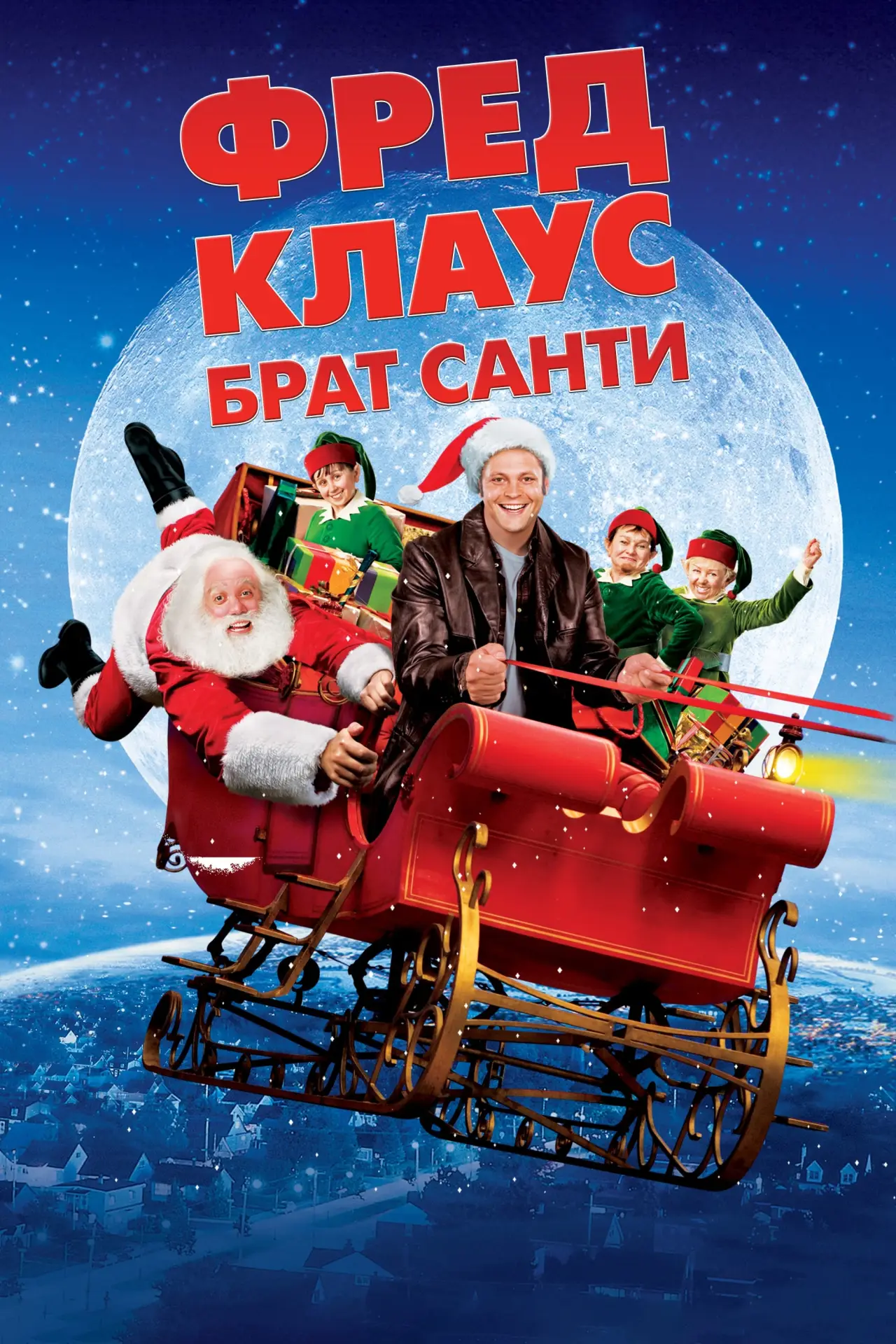 Постер до фільму "Фред Клаус, брат Санти"