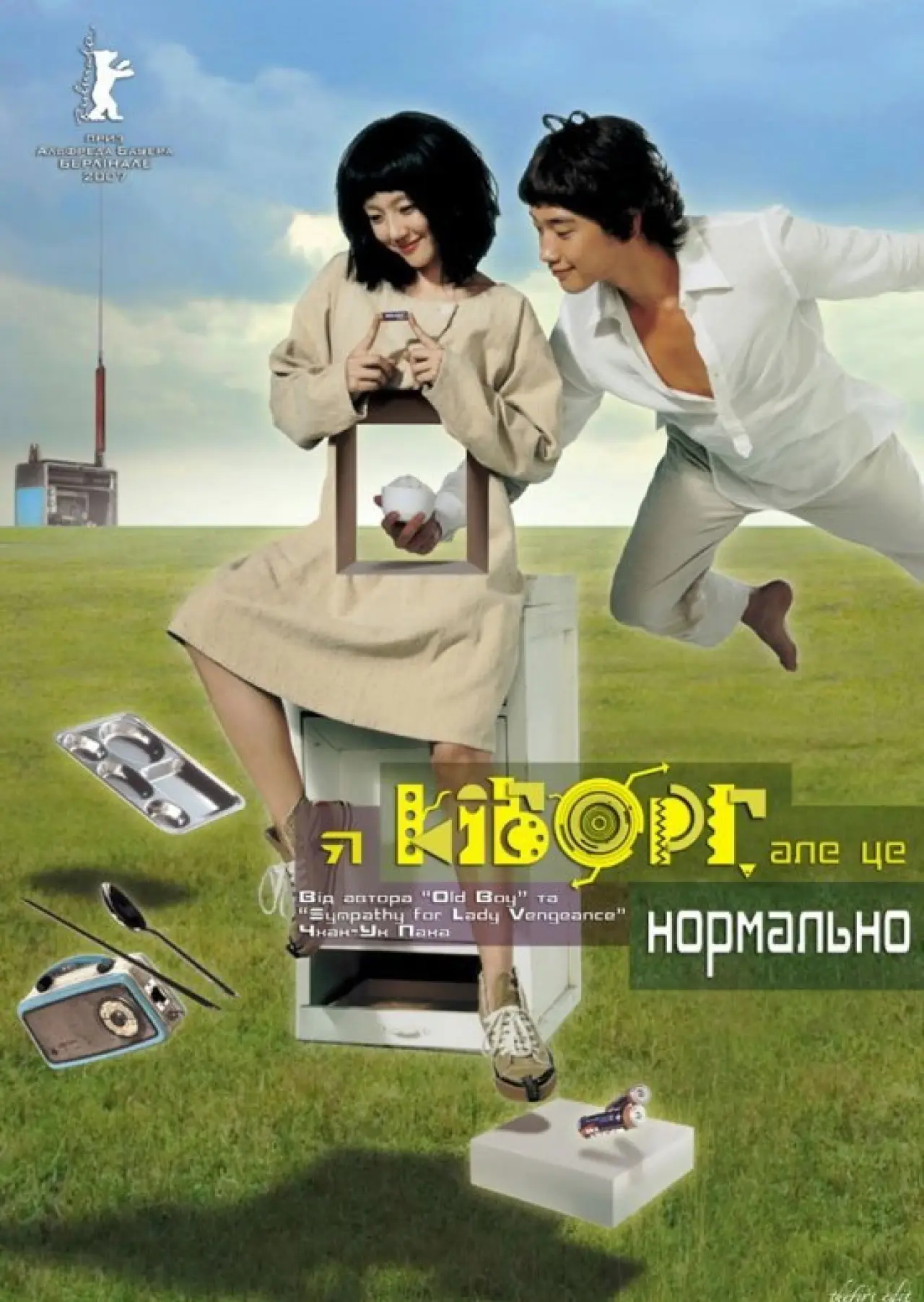 Постер до фільму "Я кіборг, але це нормально"