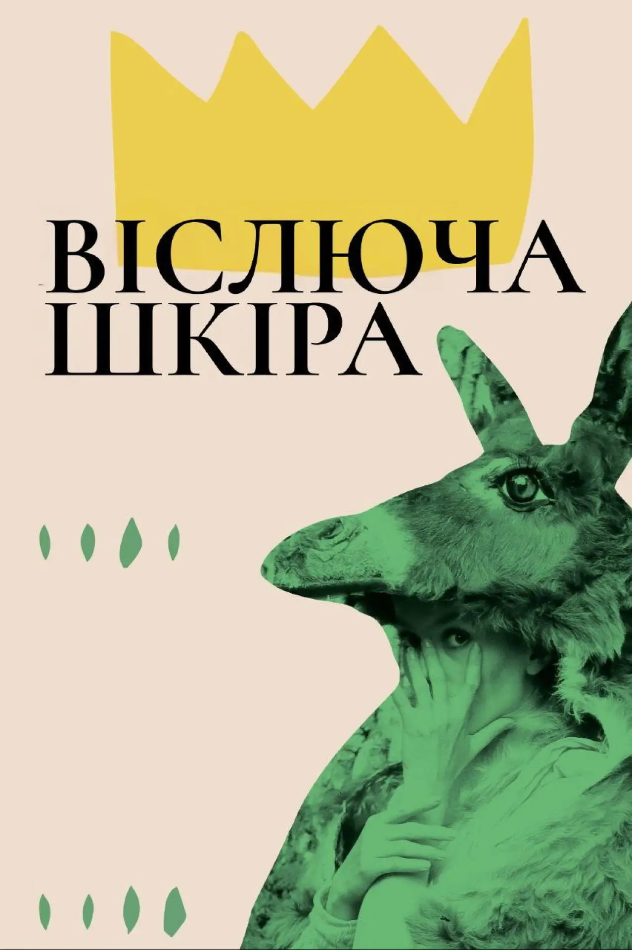 Постер до фільму "Віслюча шкура"