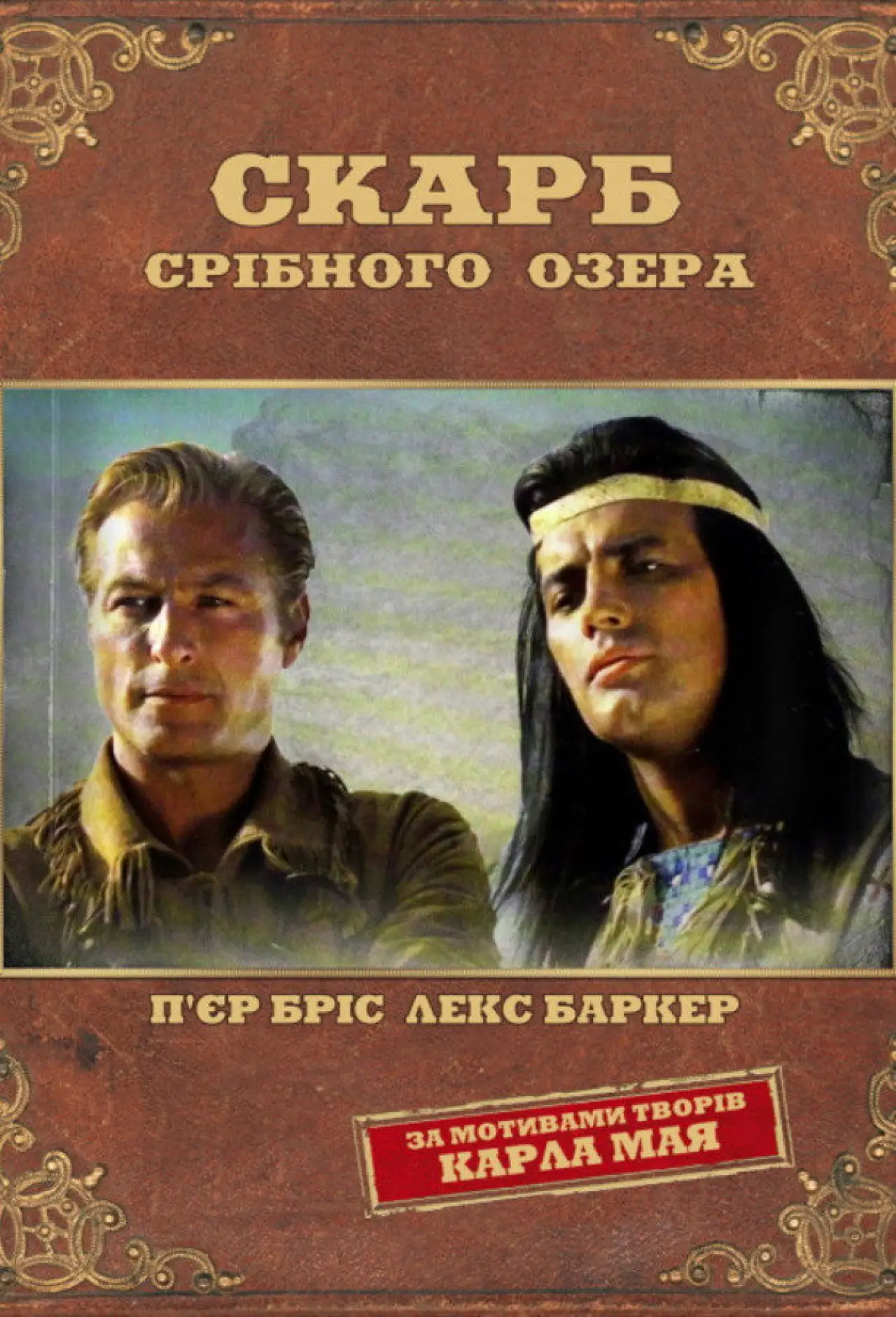 Постер до фільму "Скарб Срібного озера"