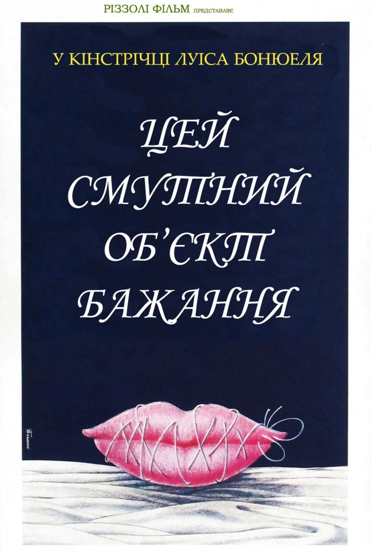 Постер до фільму "Цей смутний об’єкт бажання"