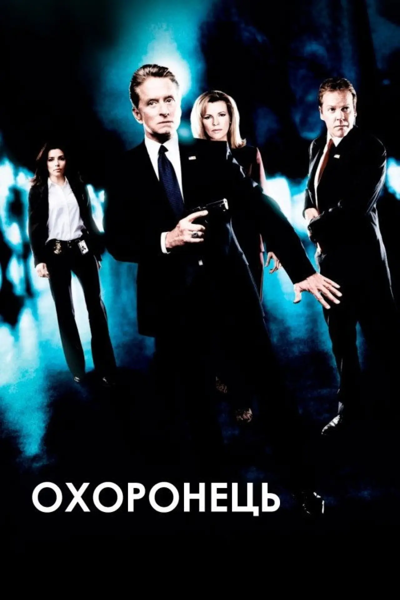 Постер до фільму "Охоронець"