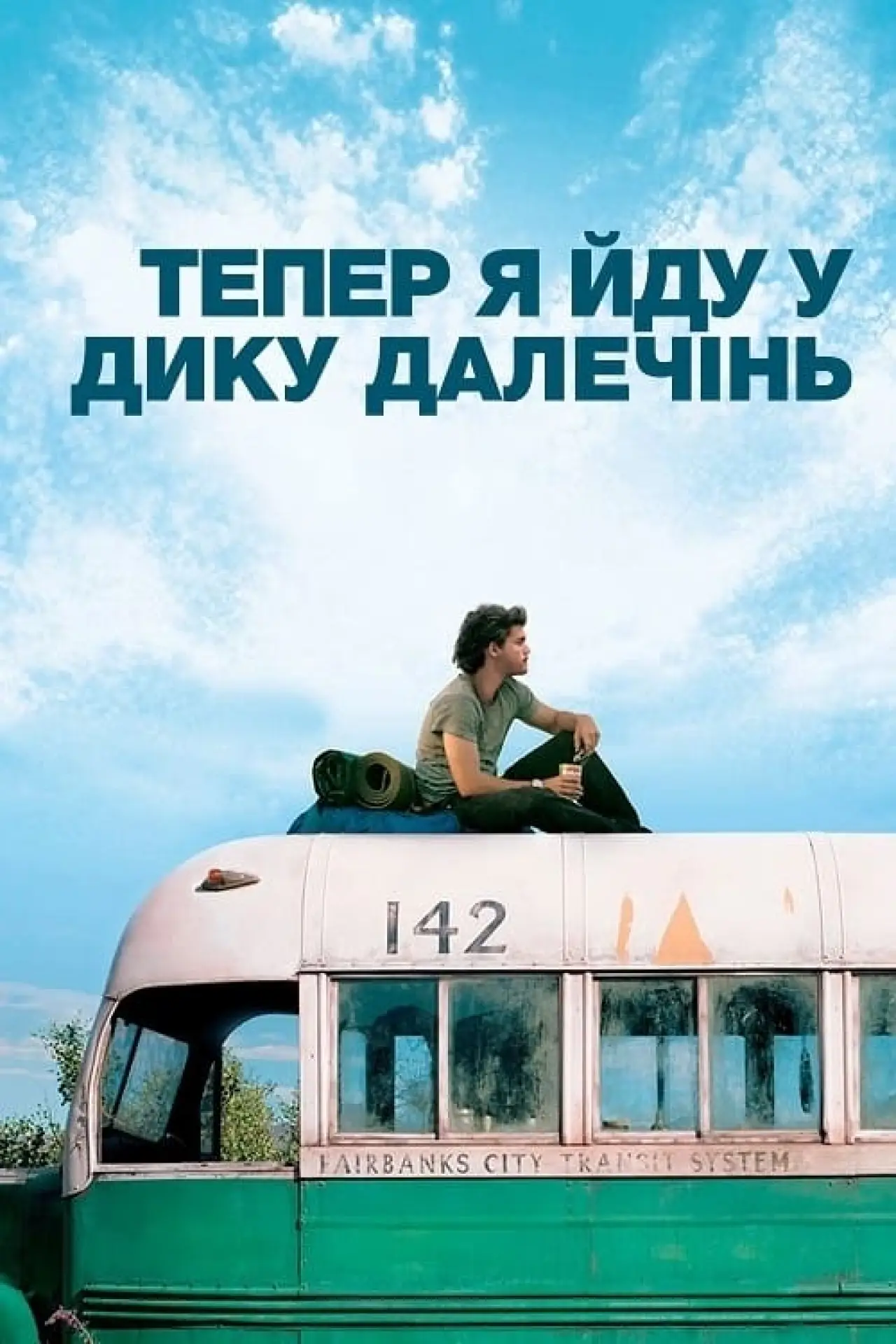 Постер до фільму "Тепер я йду у дику далечінь"