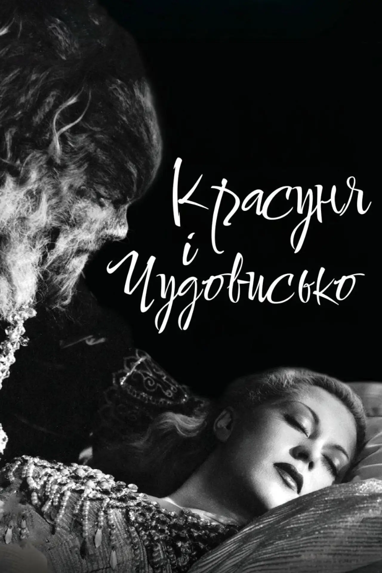 Постер до фільму "Красуня і чудовисько"