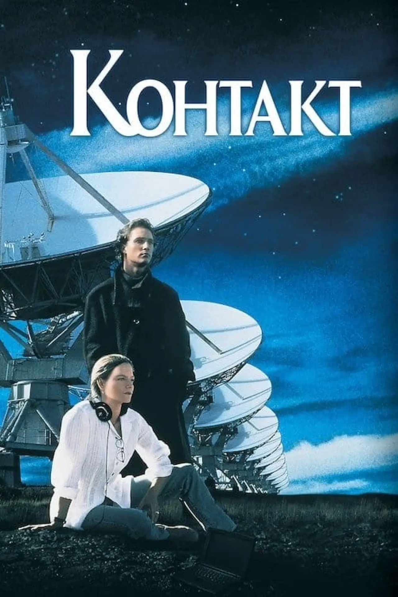 Постер до фільму "Контакт"