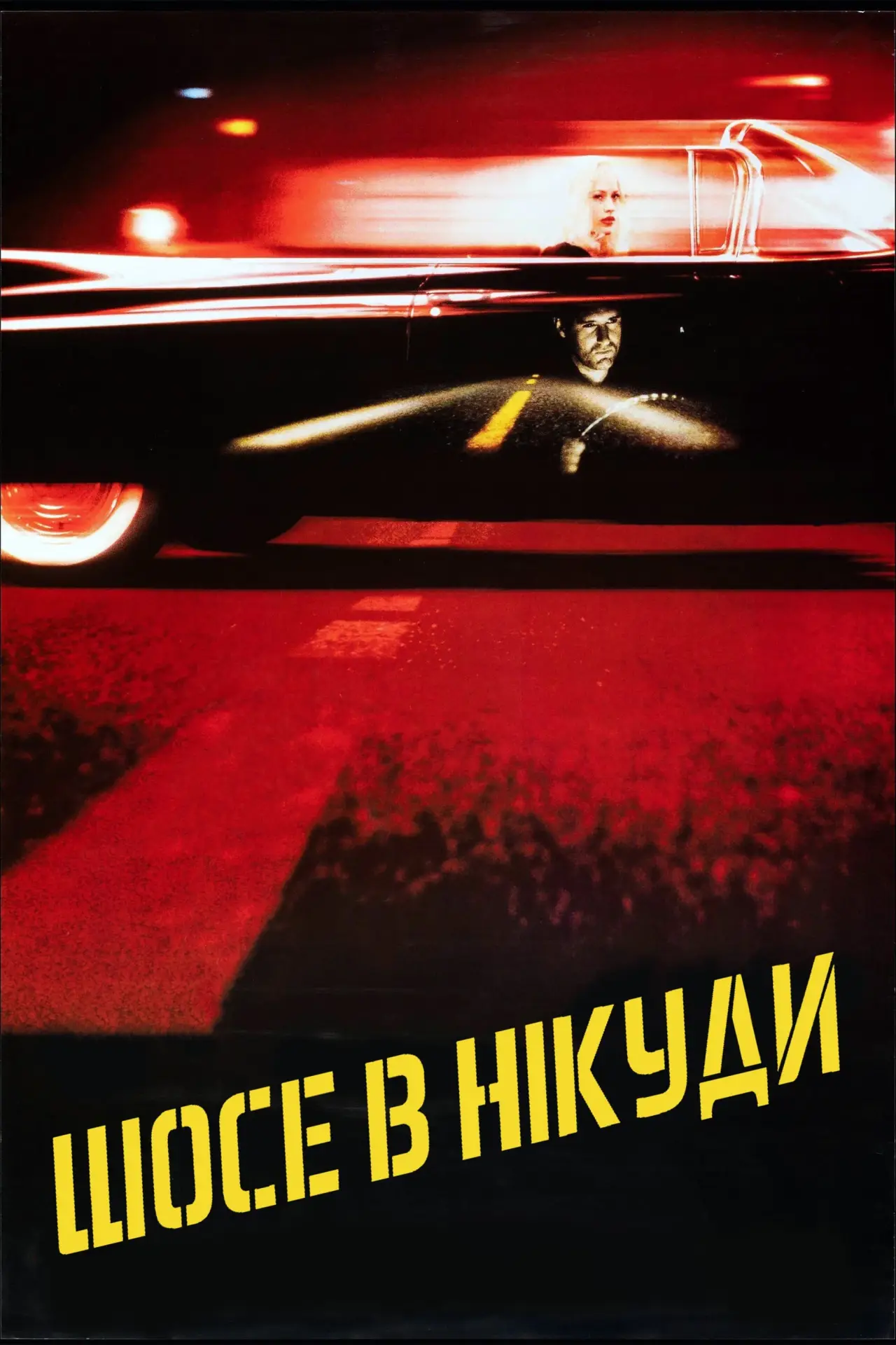 Постер до фільму "Шосе в нікуди"