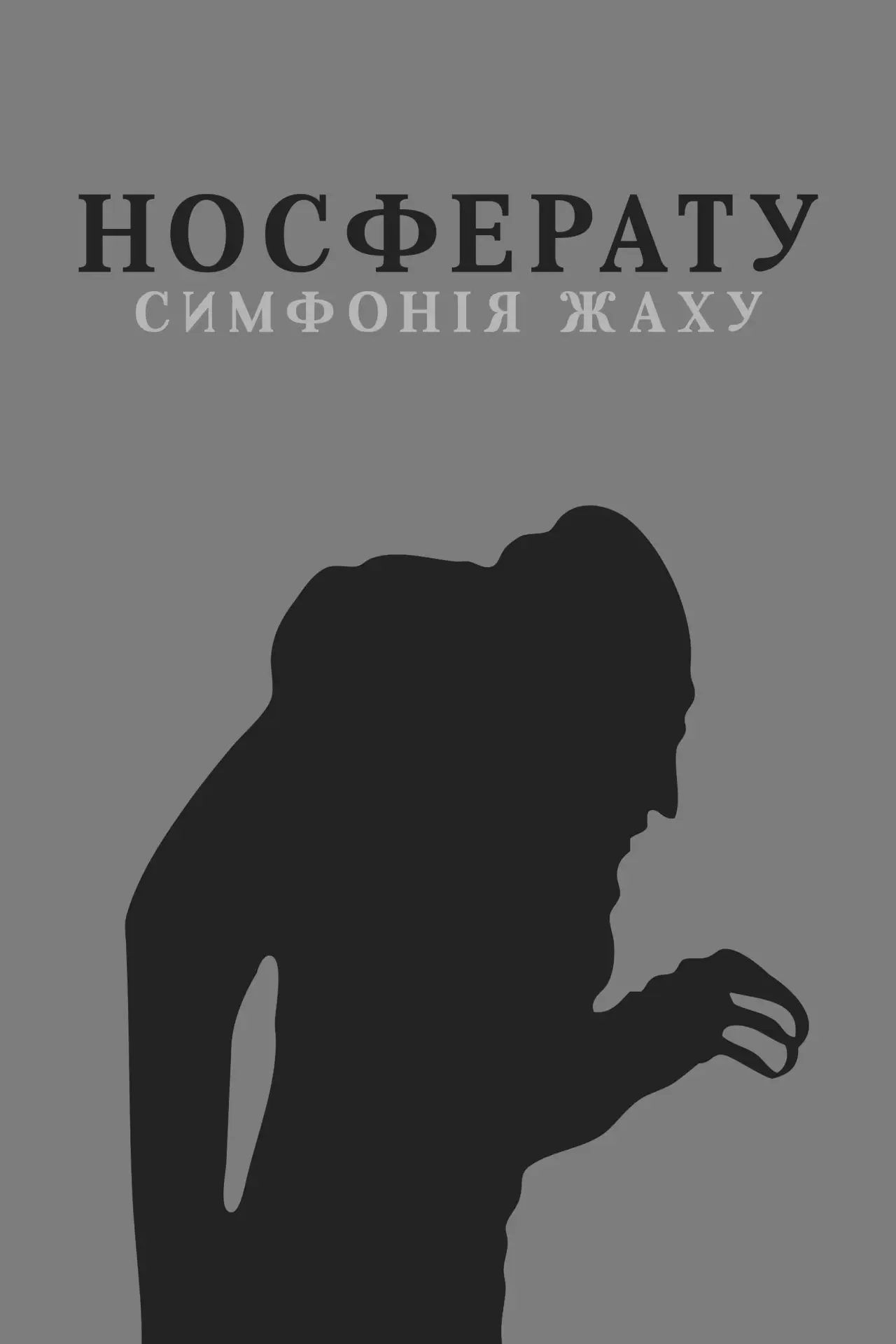 Постер до фільму "Носферату, симфонiя жаху"