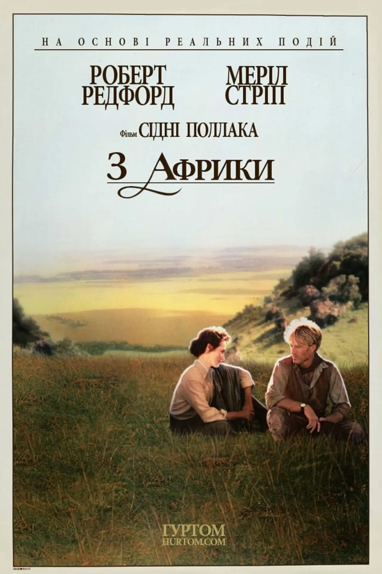 Постер до фільму "З Африки"