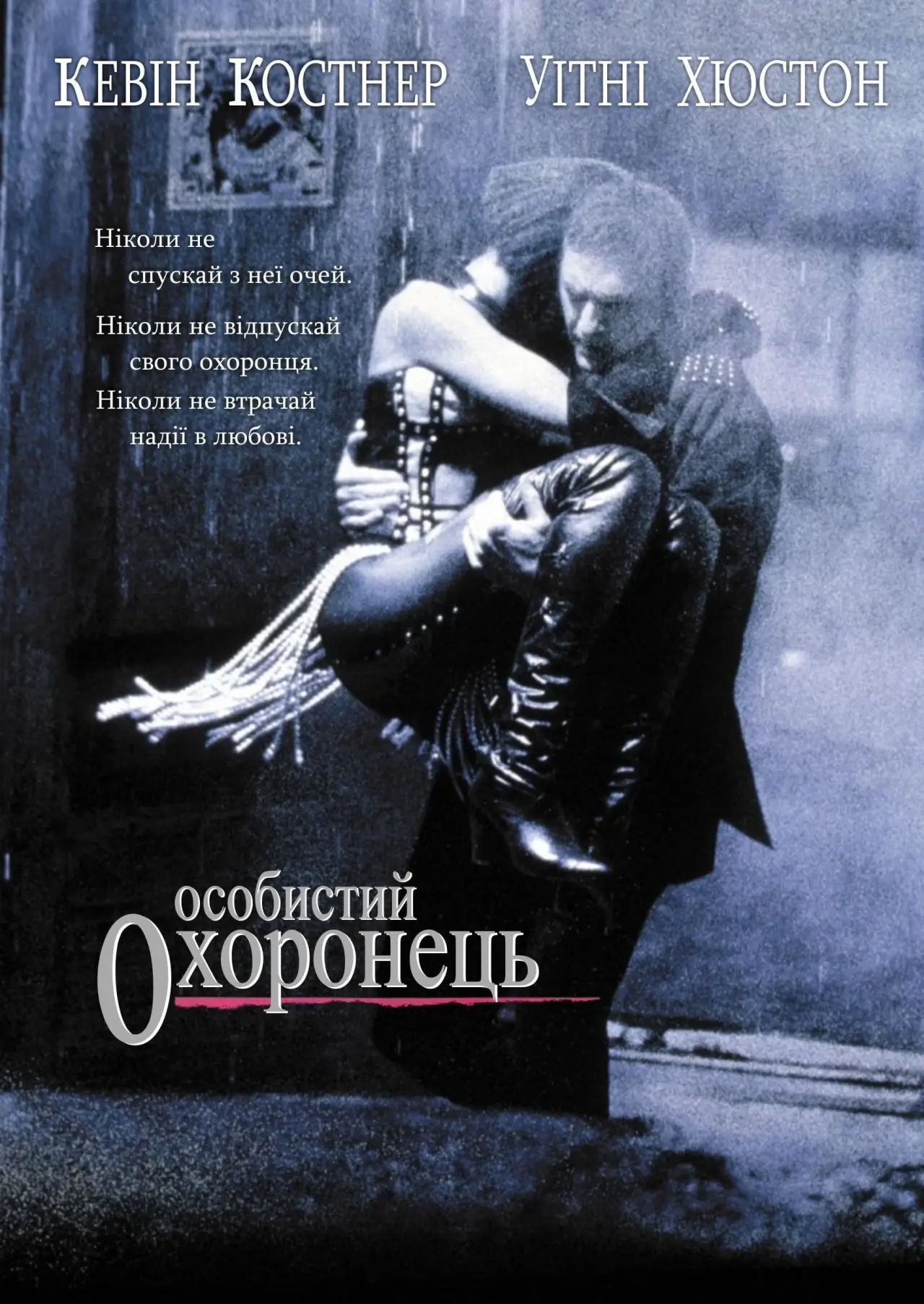 Постер до фільму "Особистий охоронець"