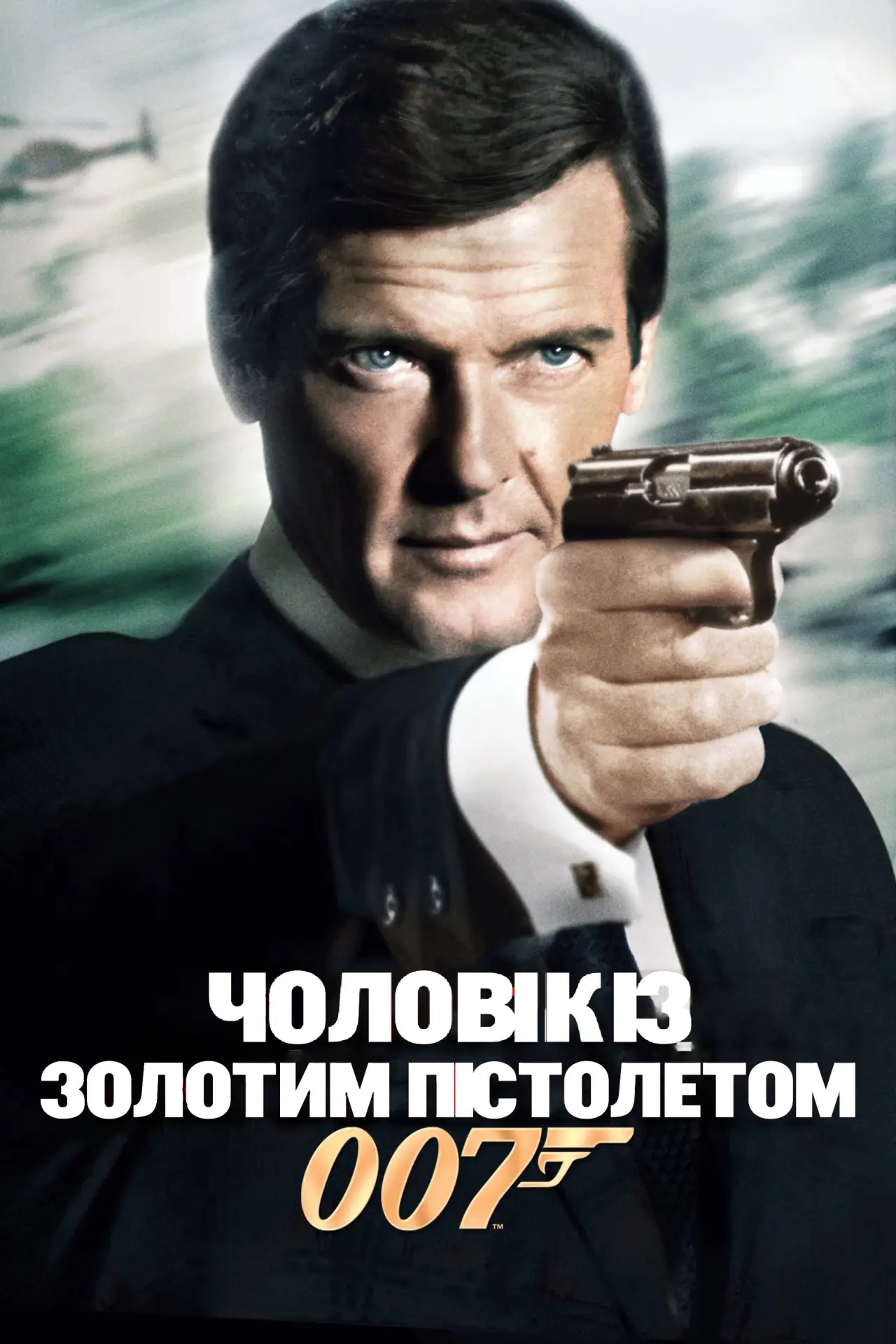 Постер до фільму "007: Чоловік із золотим пістолетом"