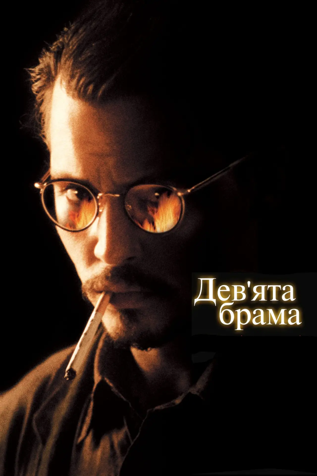 Постер до фільму "Дев’ята брама"