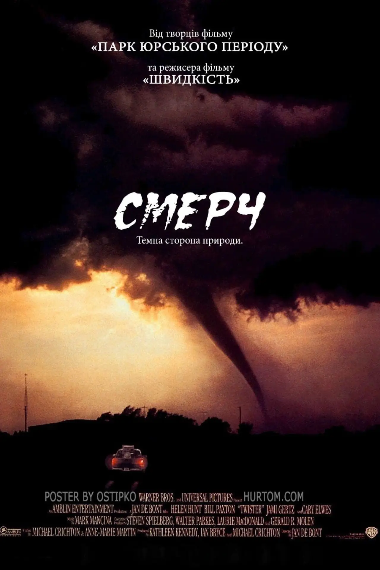 Постер до фільму "Смерч"