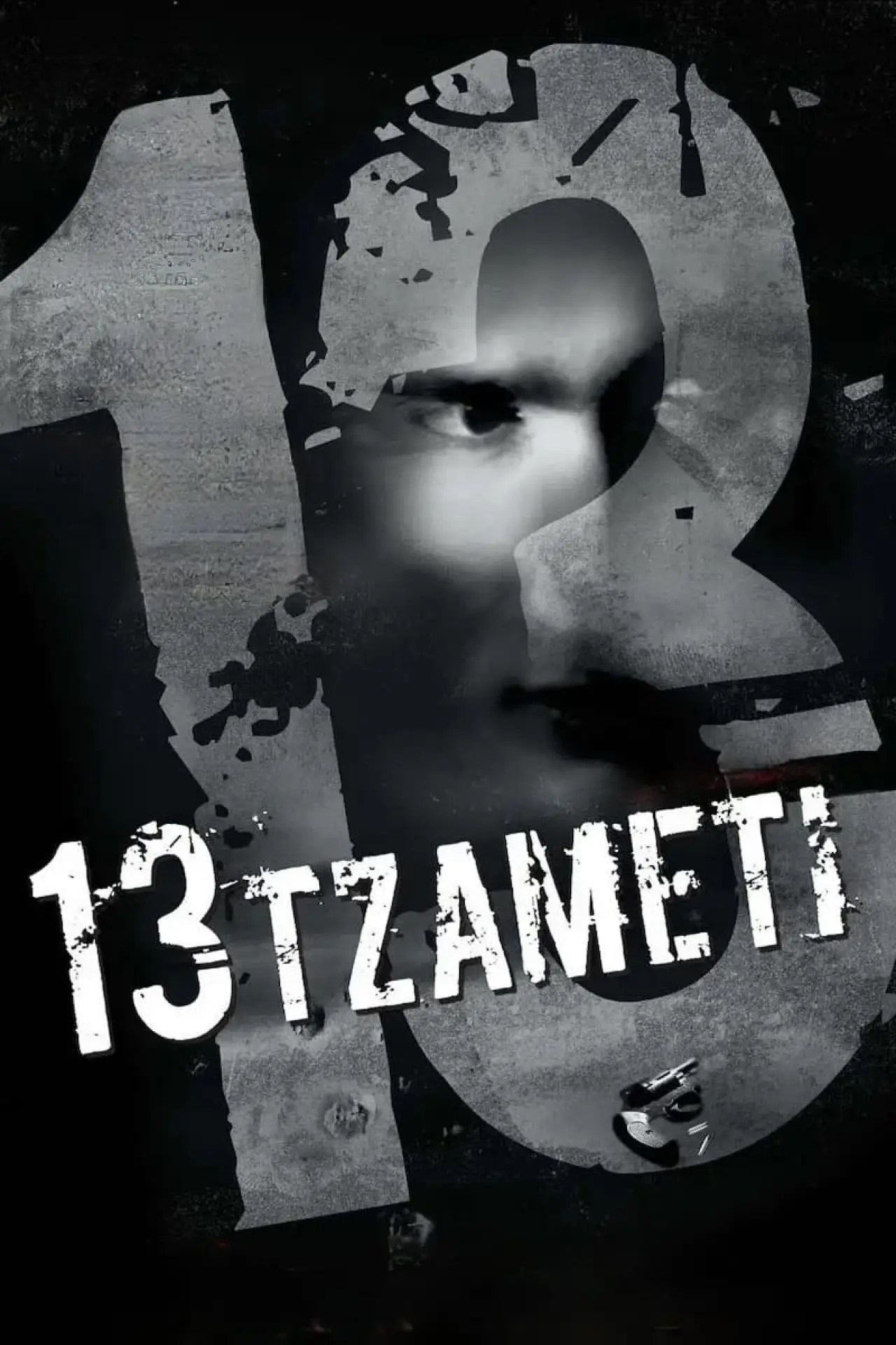 Постер до фільму "13 Tzameti"