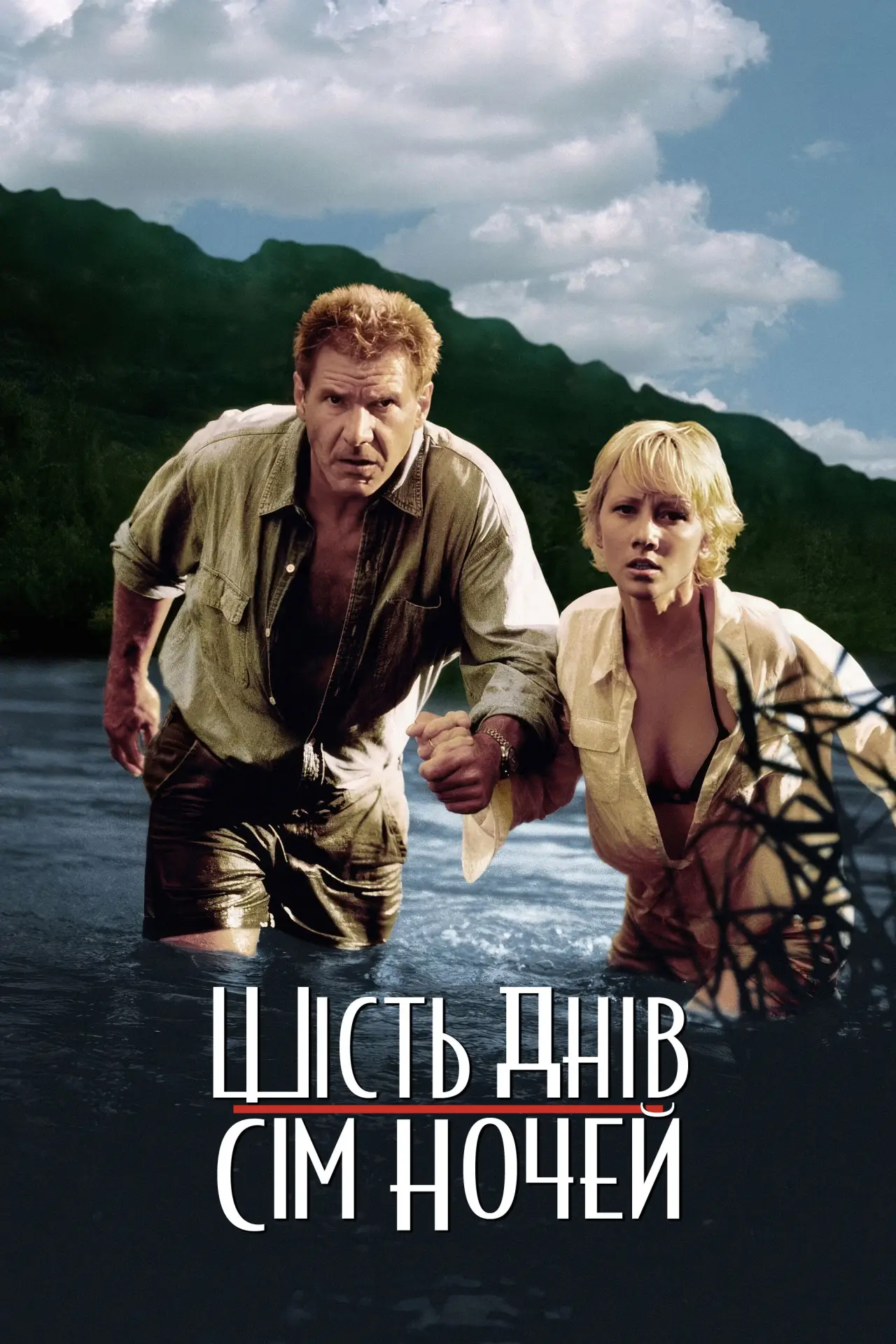 Постер до фільму "Шість днів, сім ночей"