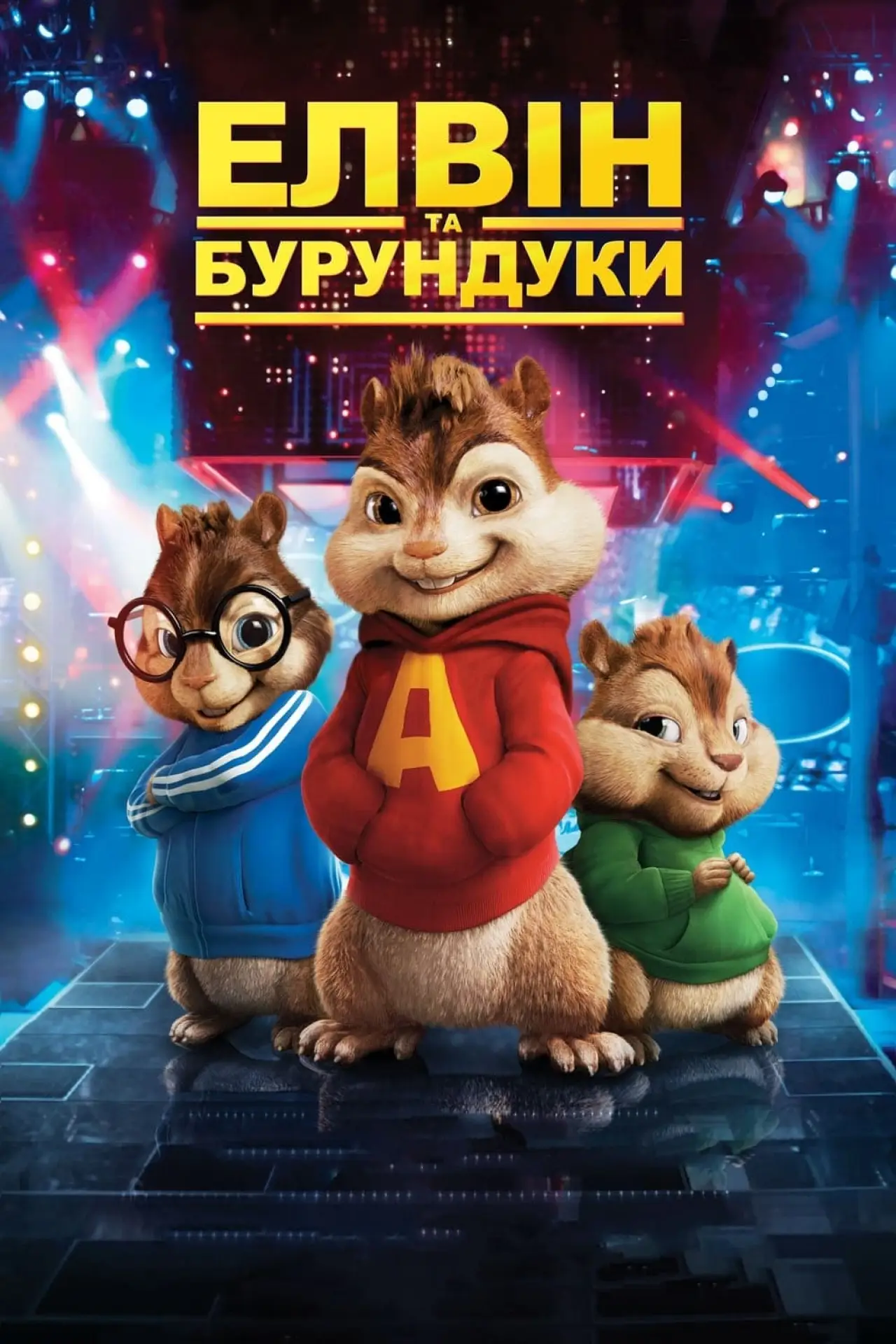 Постер до фільму "Елвін та бурундуки"
