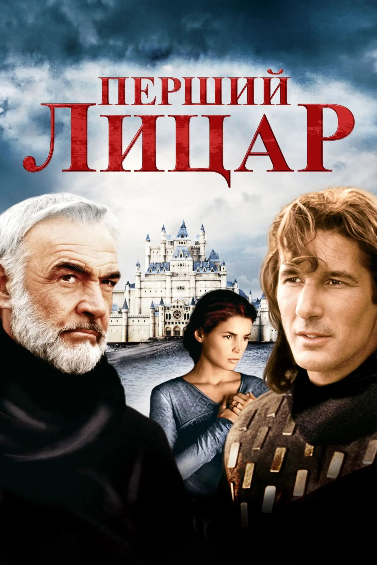 Постер до фільму "Перший лицар"