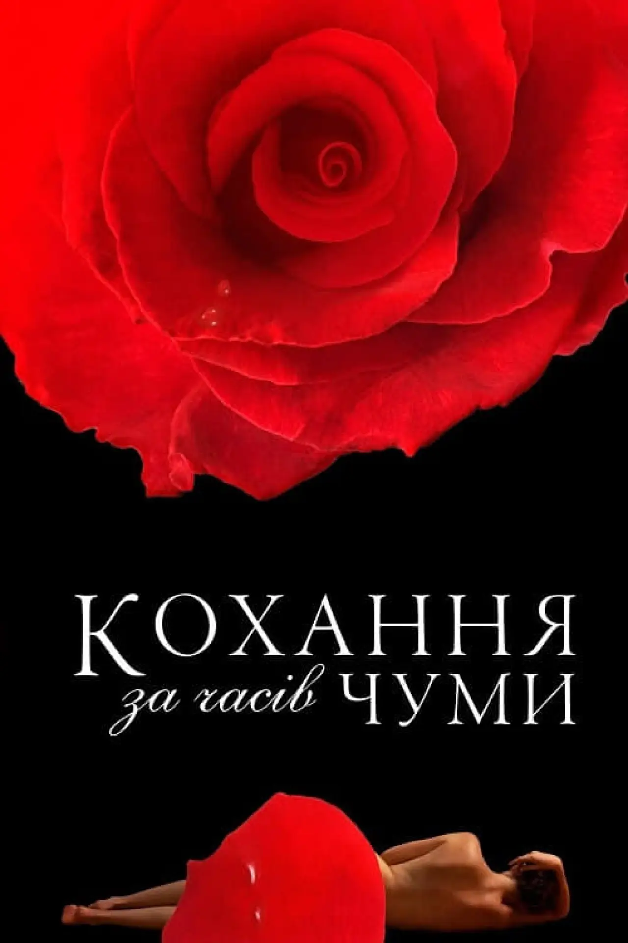 Постер до фільму "Кохання за часів Чуми"